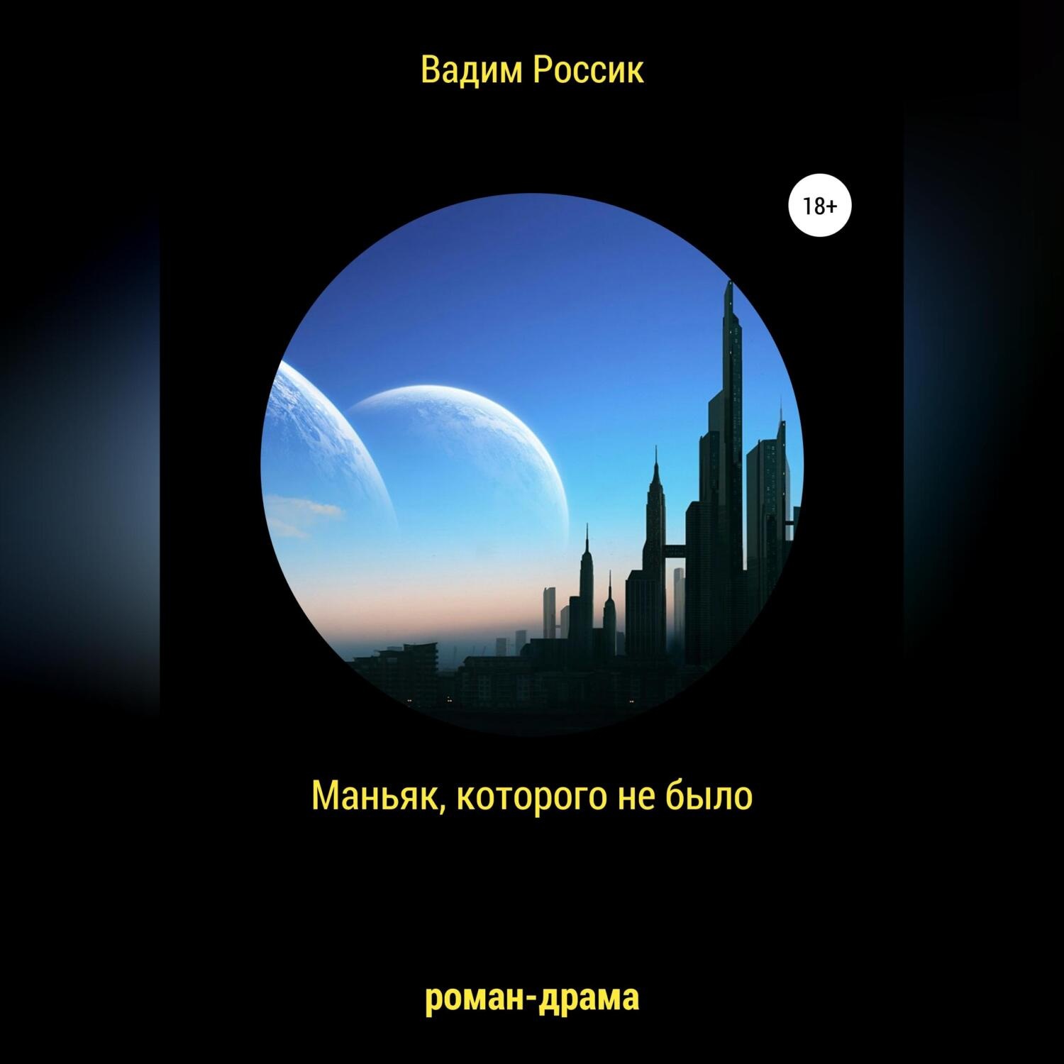 Обложка книги «Маньяк, которого не было»