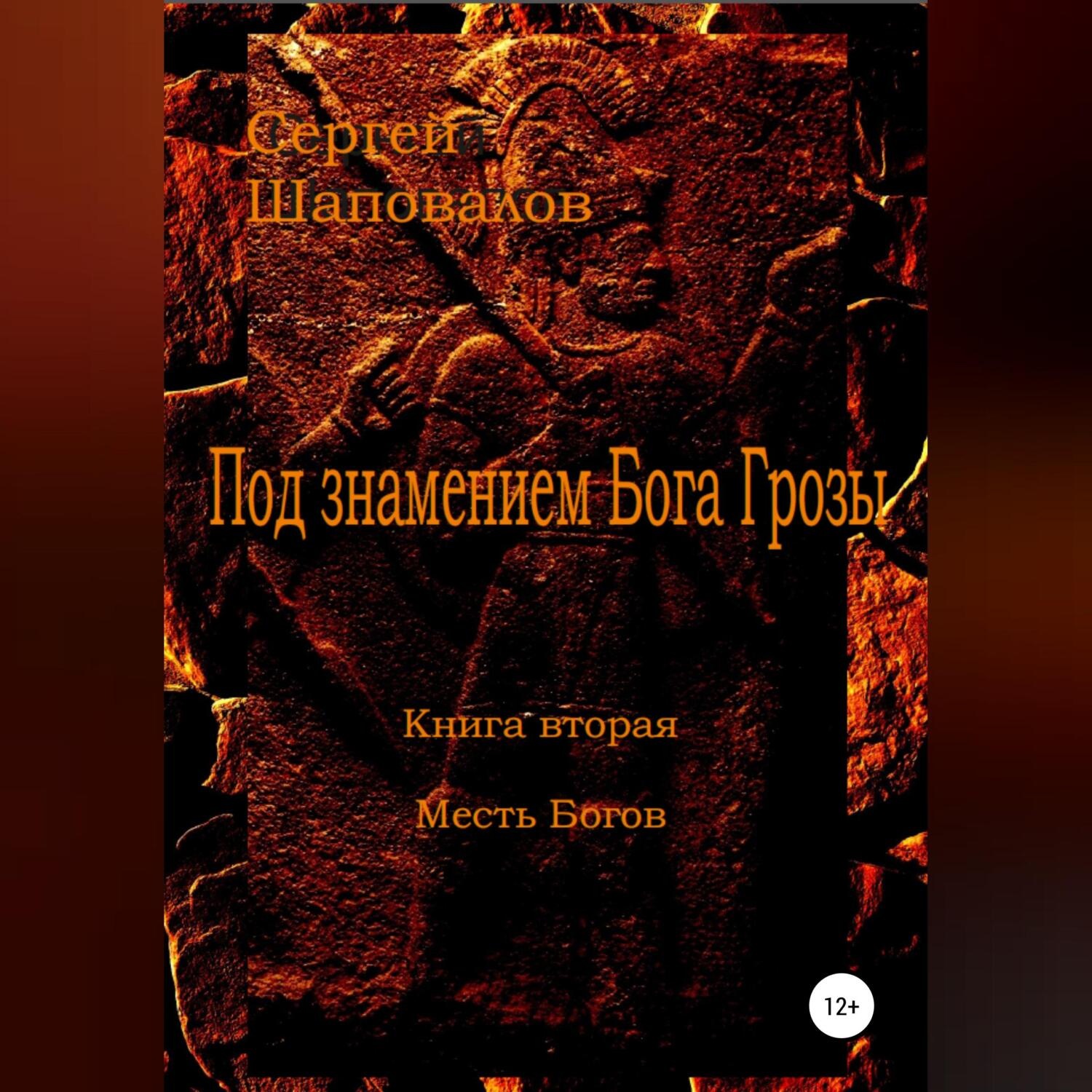 Обложка книги «Под знамением Бога Грозы. Книга вторая. Месть Богов»