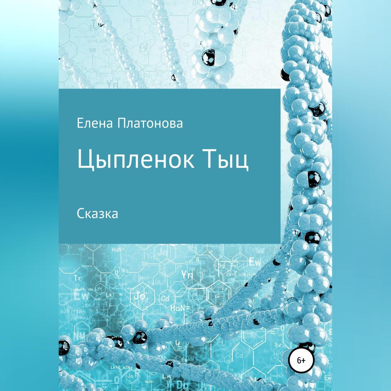 Обложка книги «Цыпленок Тыц»