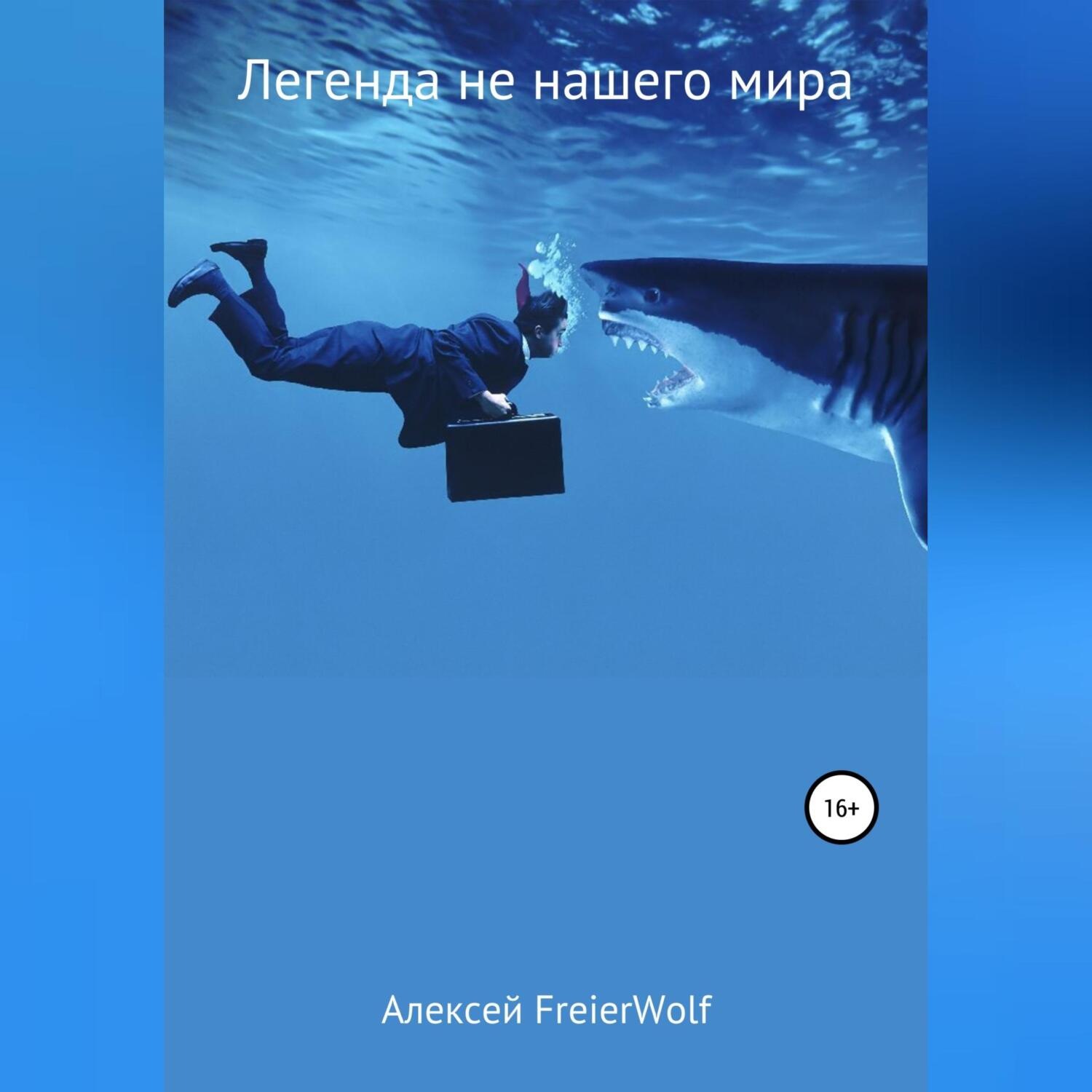 Обложка книги «Легенда не нашего мира»