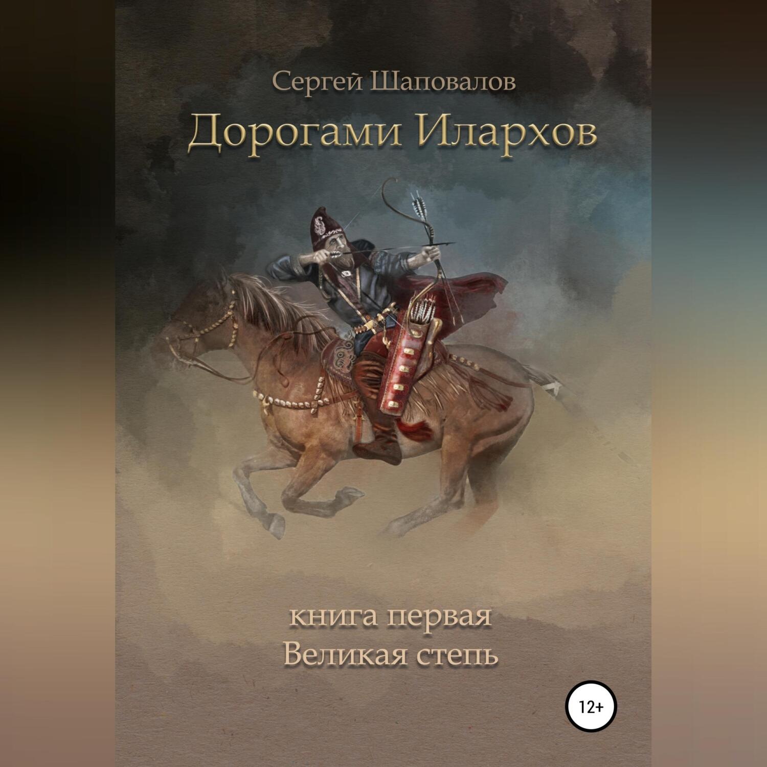 Обложка книги «Дорогами илархов. Книга первая. Великая степь»