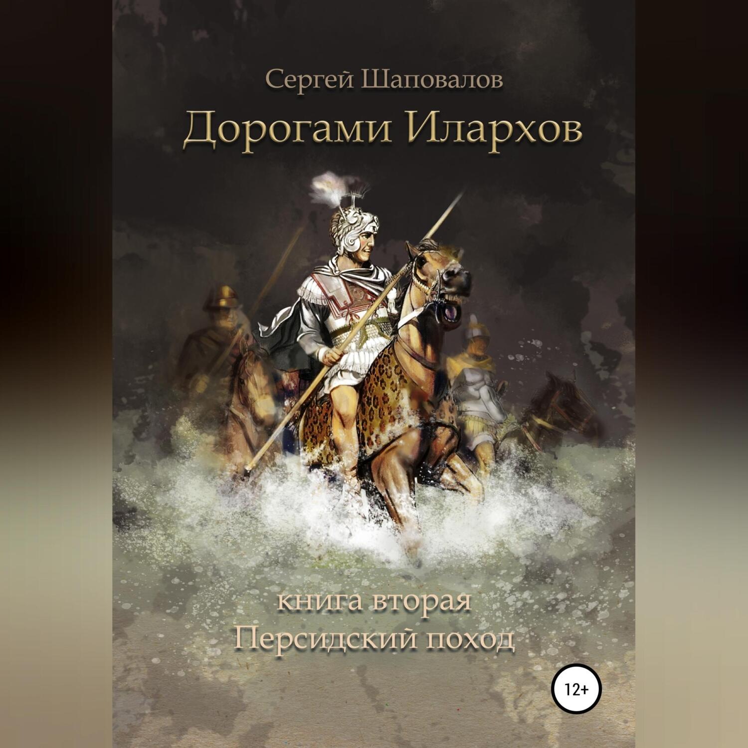 Обложка книги «Дорогами илархов. Книга вторая. Персидский поход»