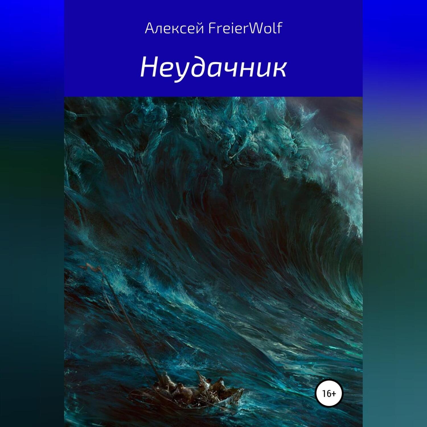 Обложка книги «Неудачник»