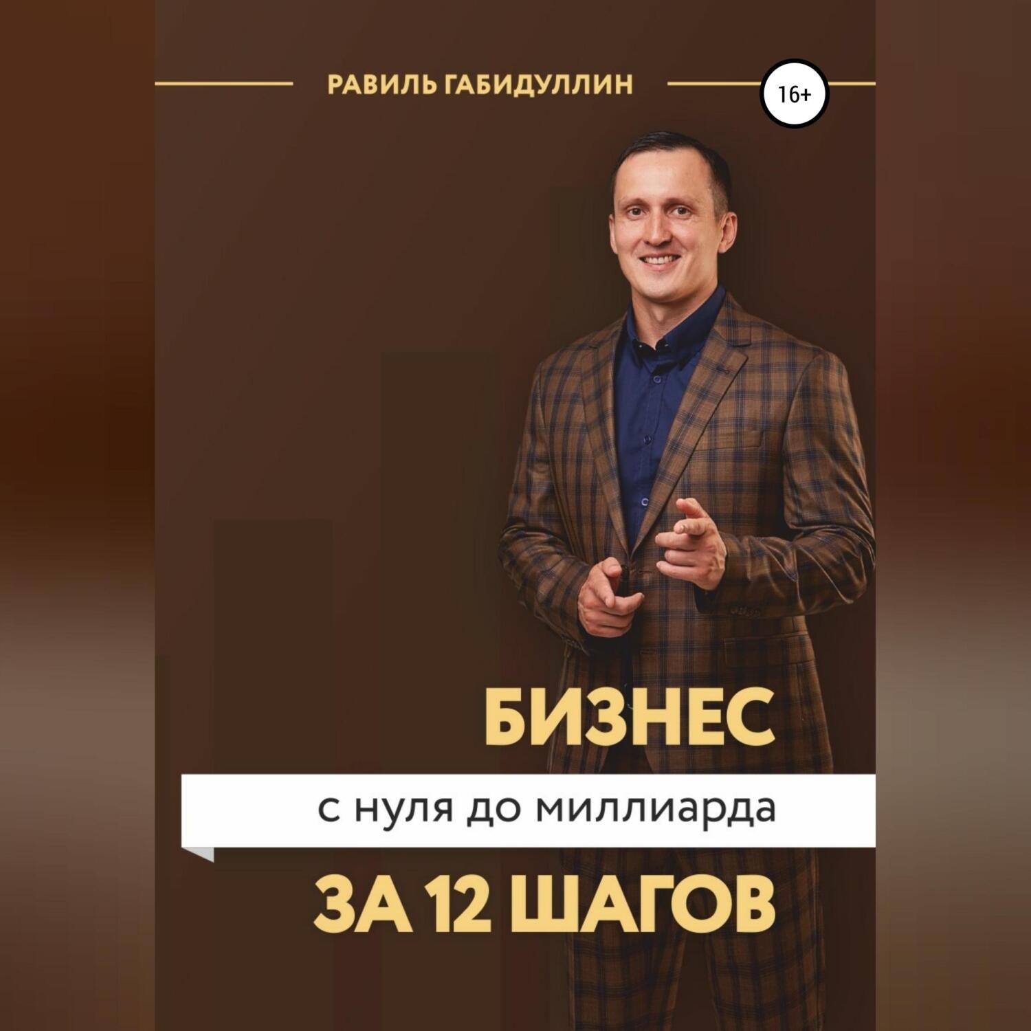 Обложка книги «Бизнес с нуля до миллиарда за 12 шагов»