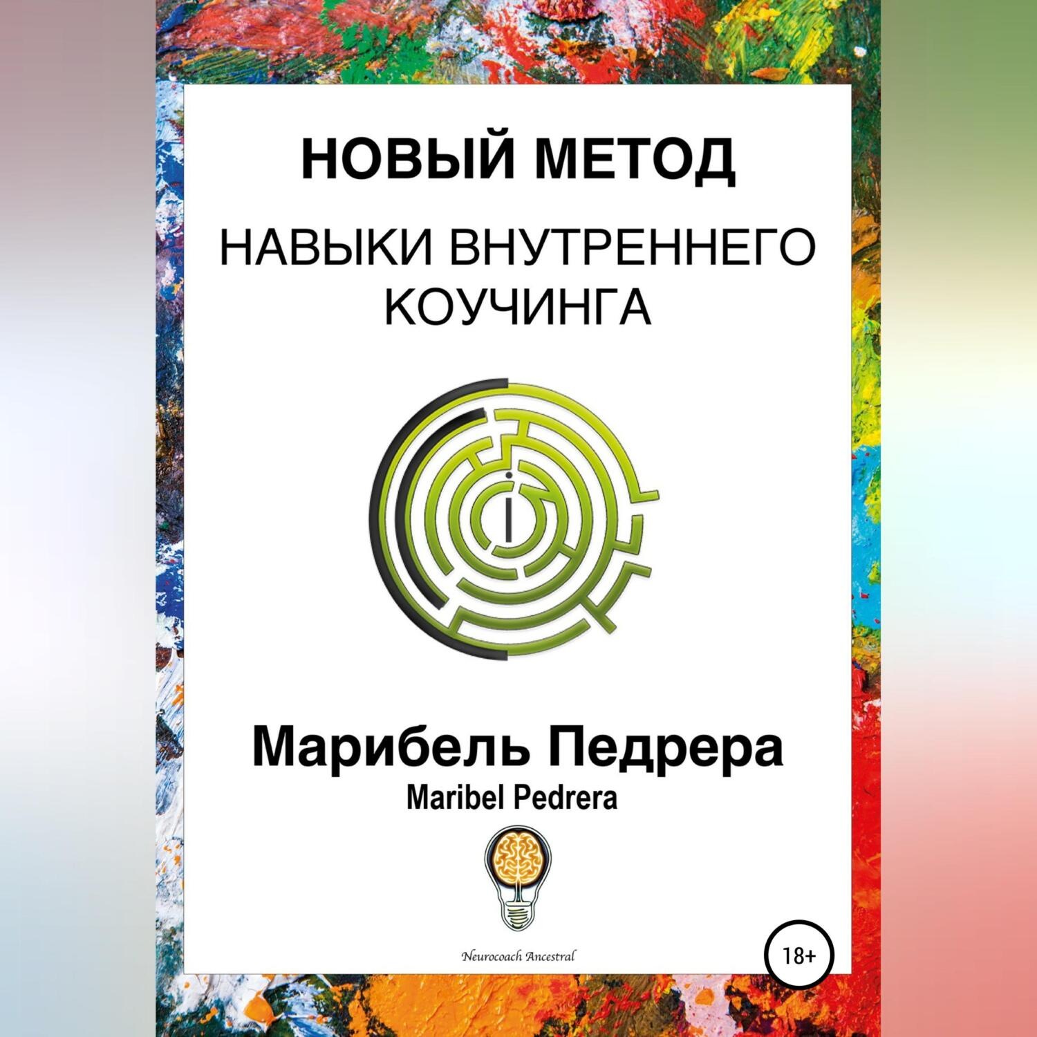 Обложка книги «Новый метод. Навыки внутреннего коучинга CCI»