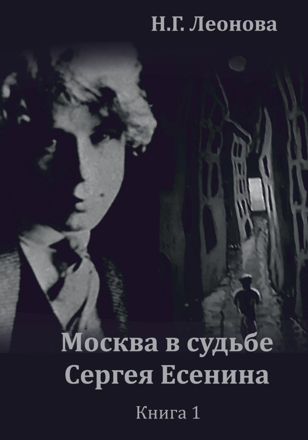 Обложка книги «Москва в судьбе Сергея Есенина. Книга 1»