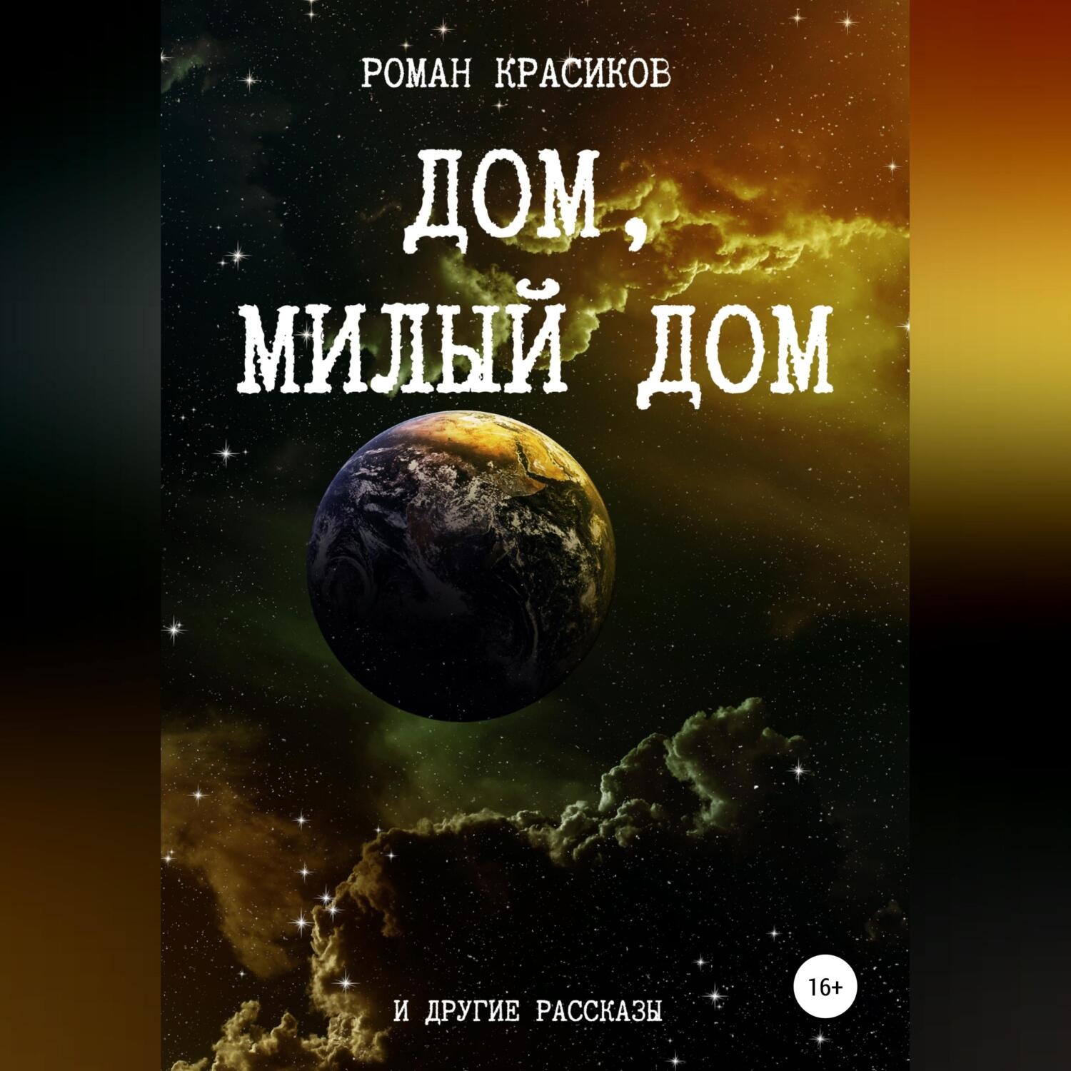 Обложка книги «Дом, милый дом и другие рассказы»