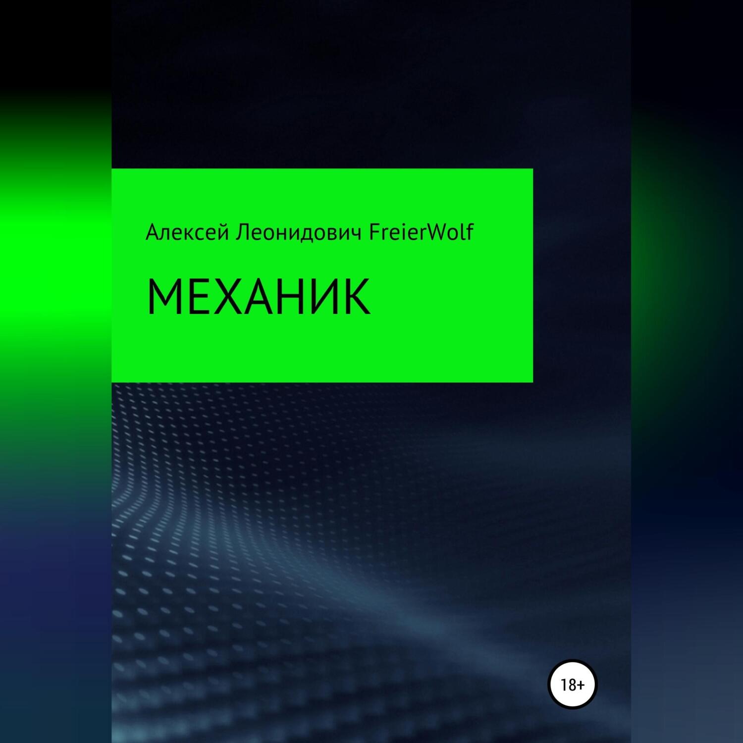 Обложка книги «Механик»