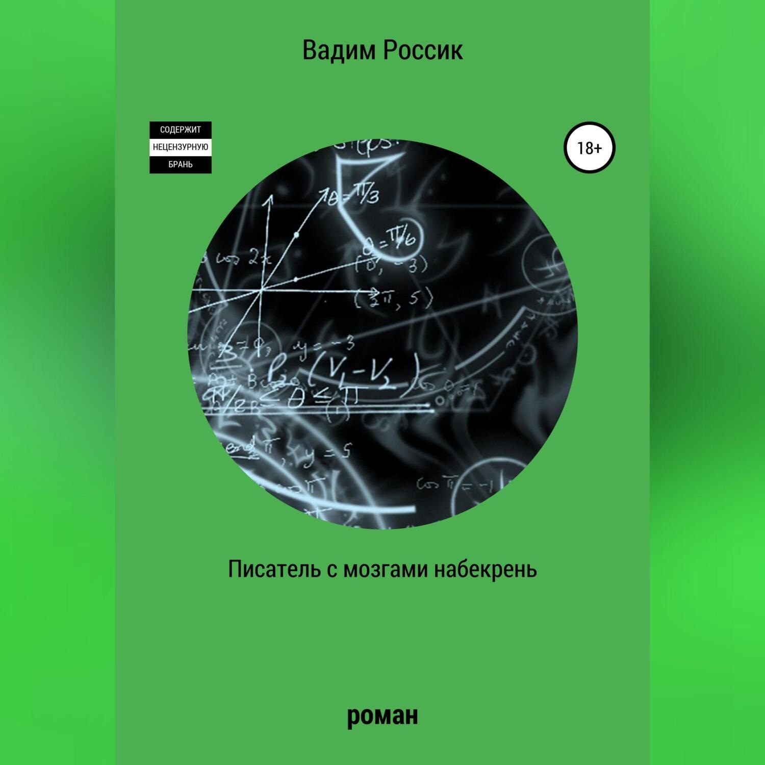 Обложка книги «Писатель с мозгами набекрень»