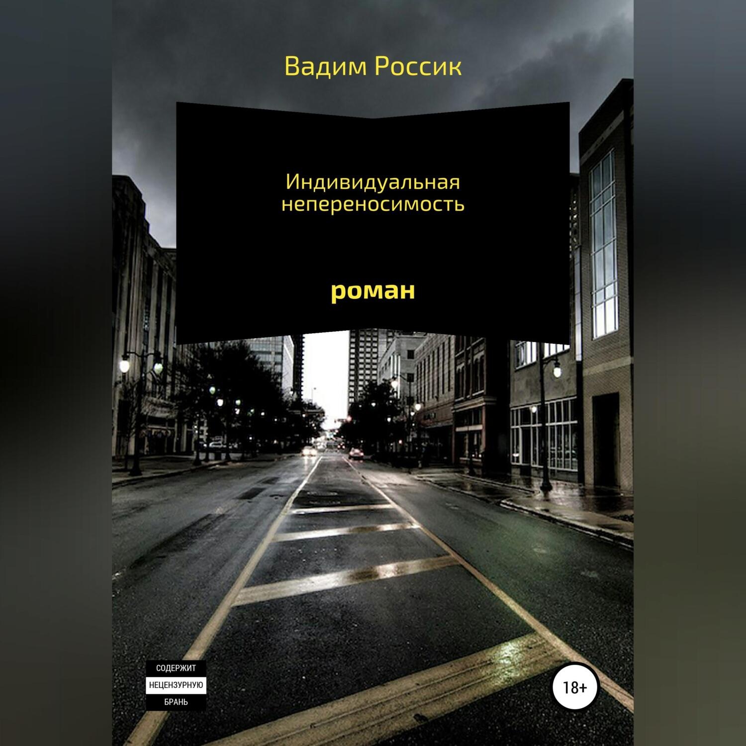 Обложка книги «Индивидуальная непереносимость»