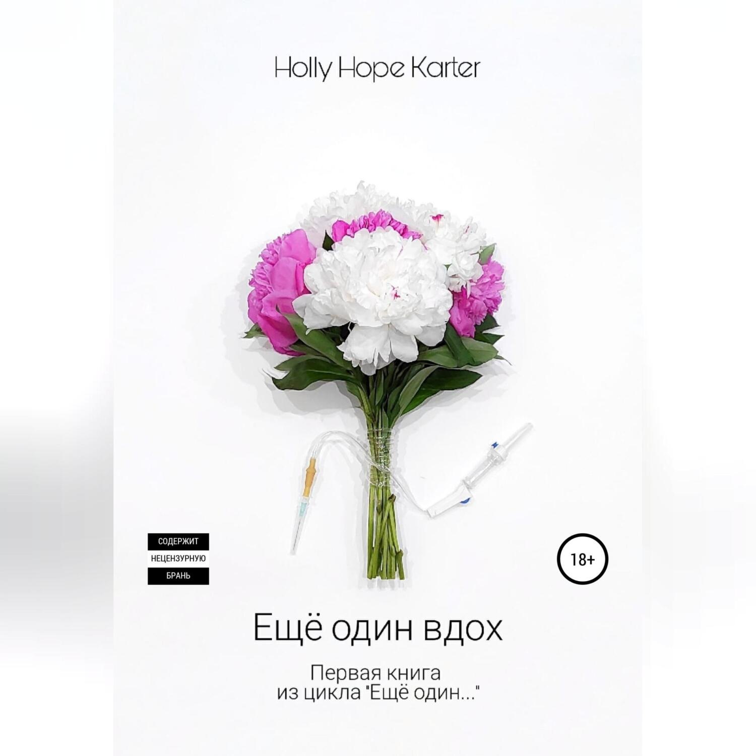 Обложка книги «Ещё один вдох»