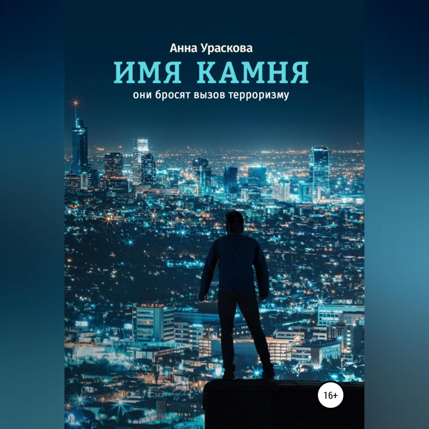Обложка книги «Имя камня»