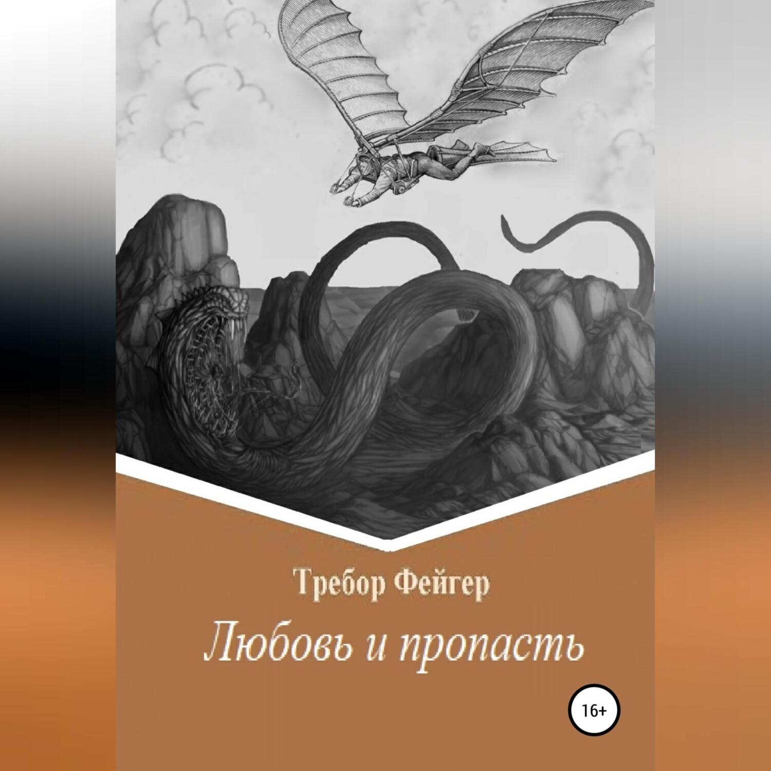 Обложка книги «Любовь и пропасть»