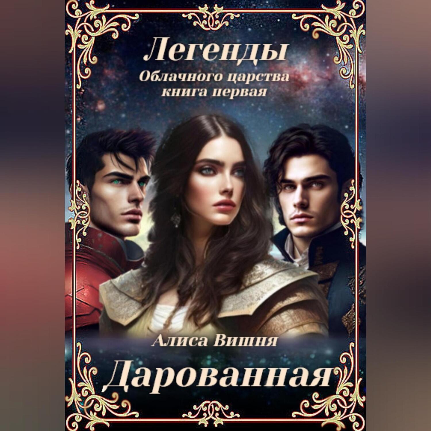 Обложка книги «Дарованная»