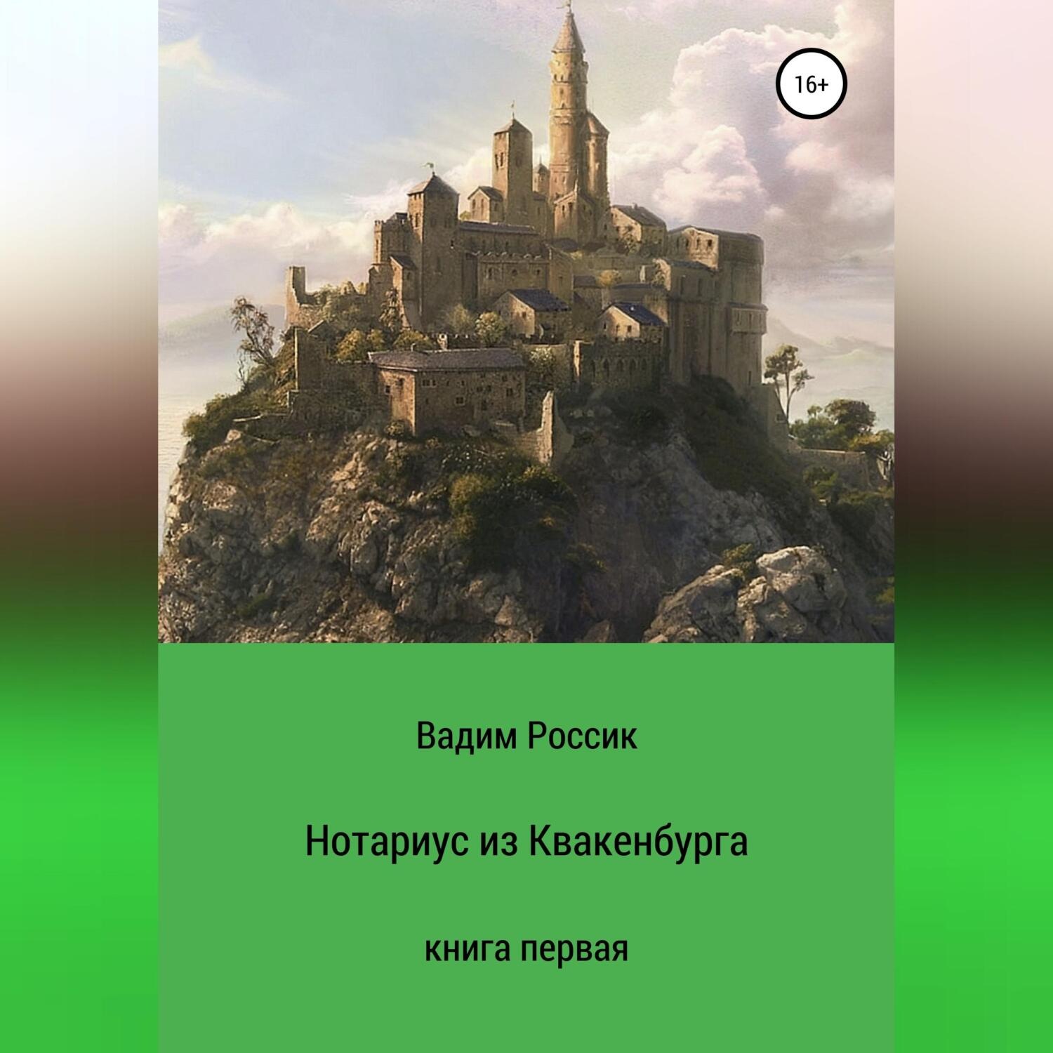 Обложка книги «Нотариус из Квакенбурга. Книга первая»