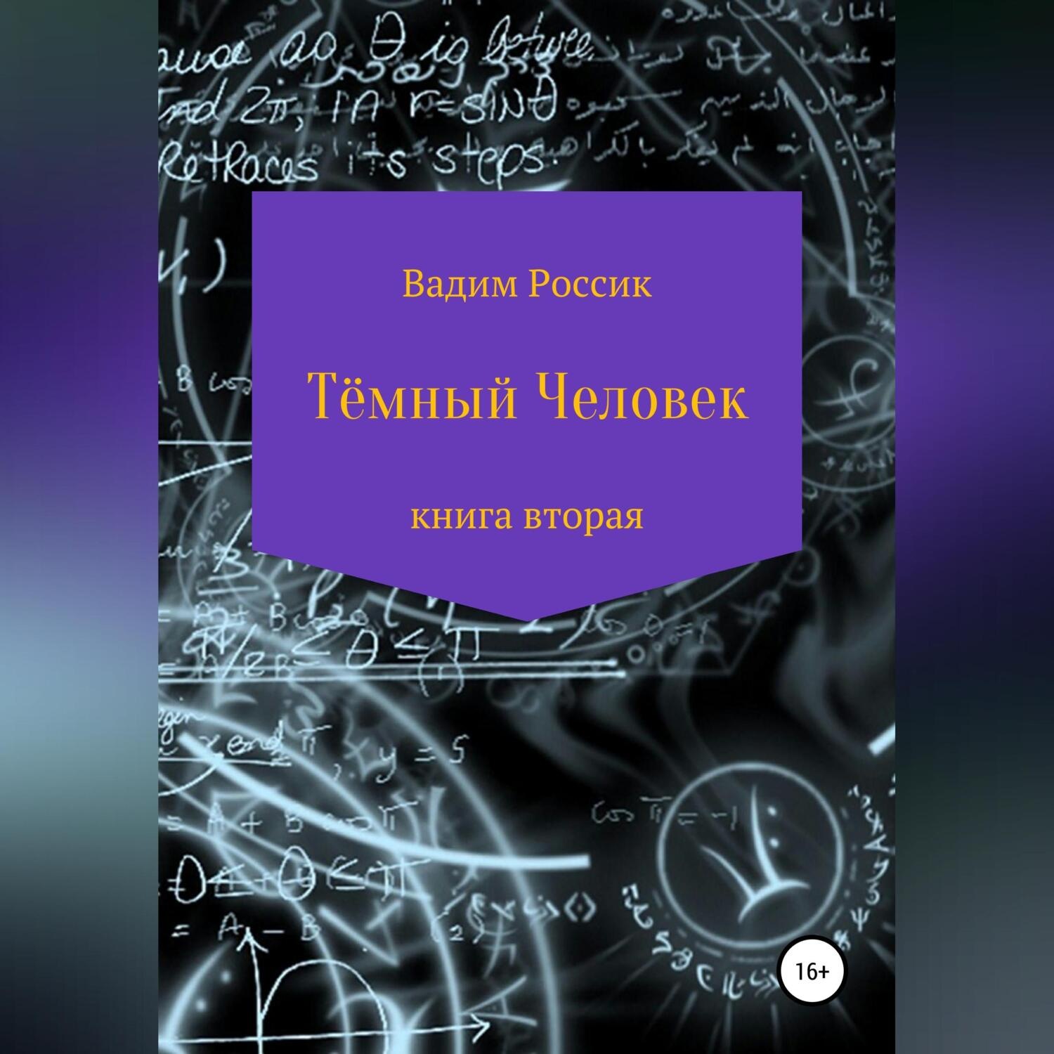 Обложка книги «Тёмный человек. Книга вторая»