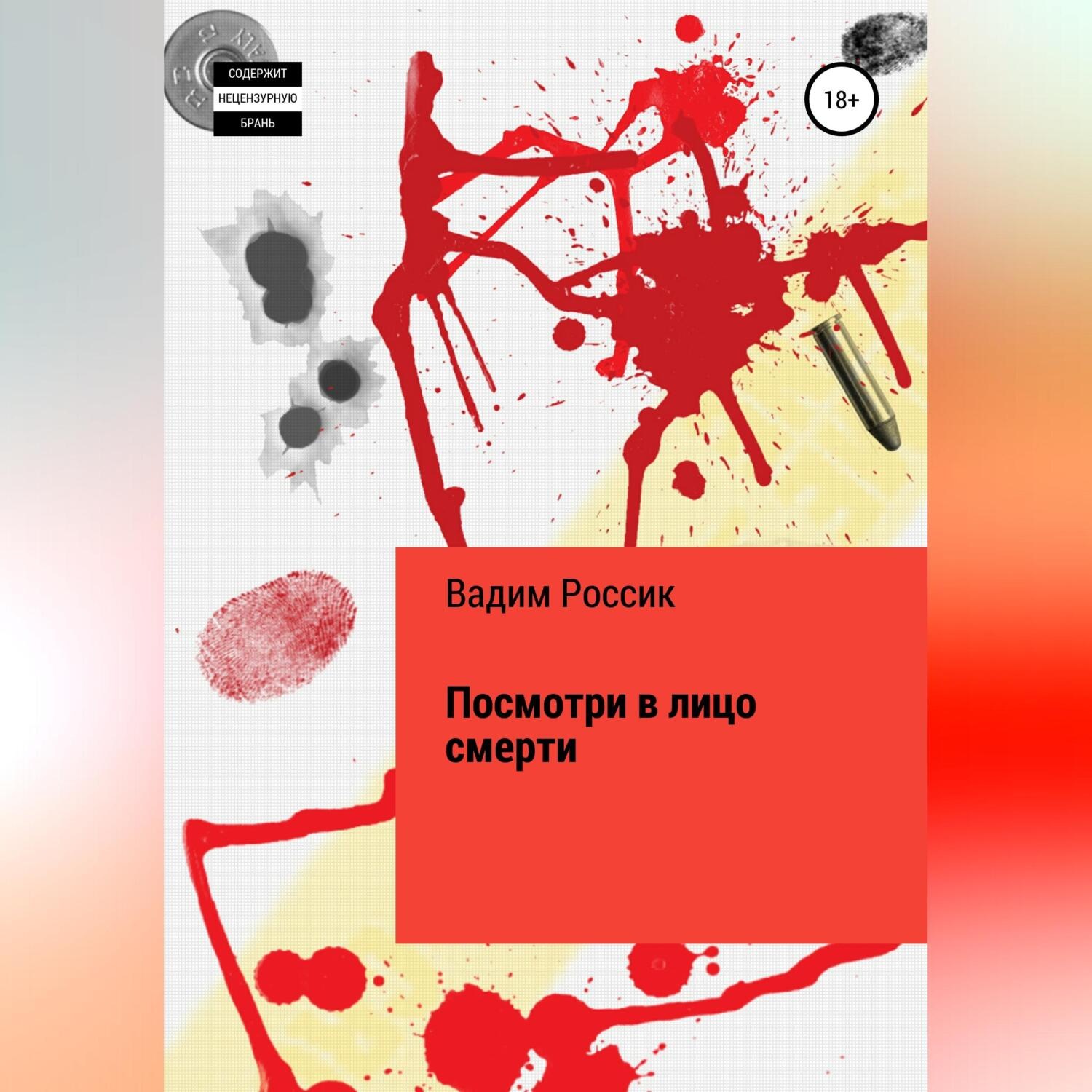 Обложка книги «Посмотри в лицо смерти»