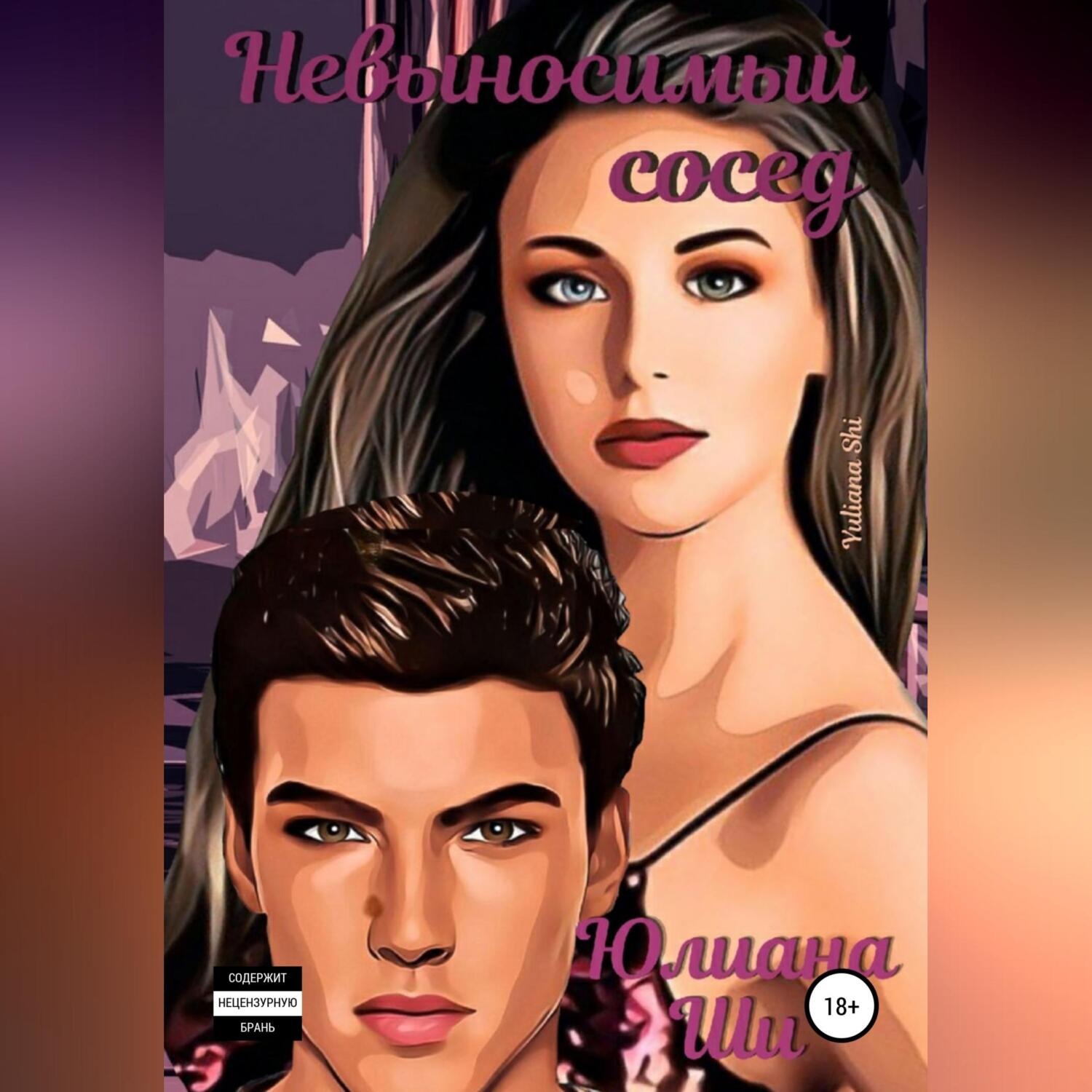 Обложка книги «Невыносимый сосед»