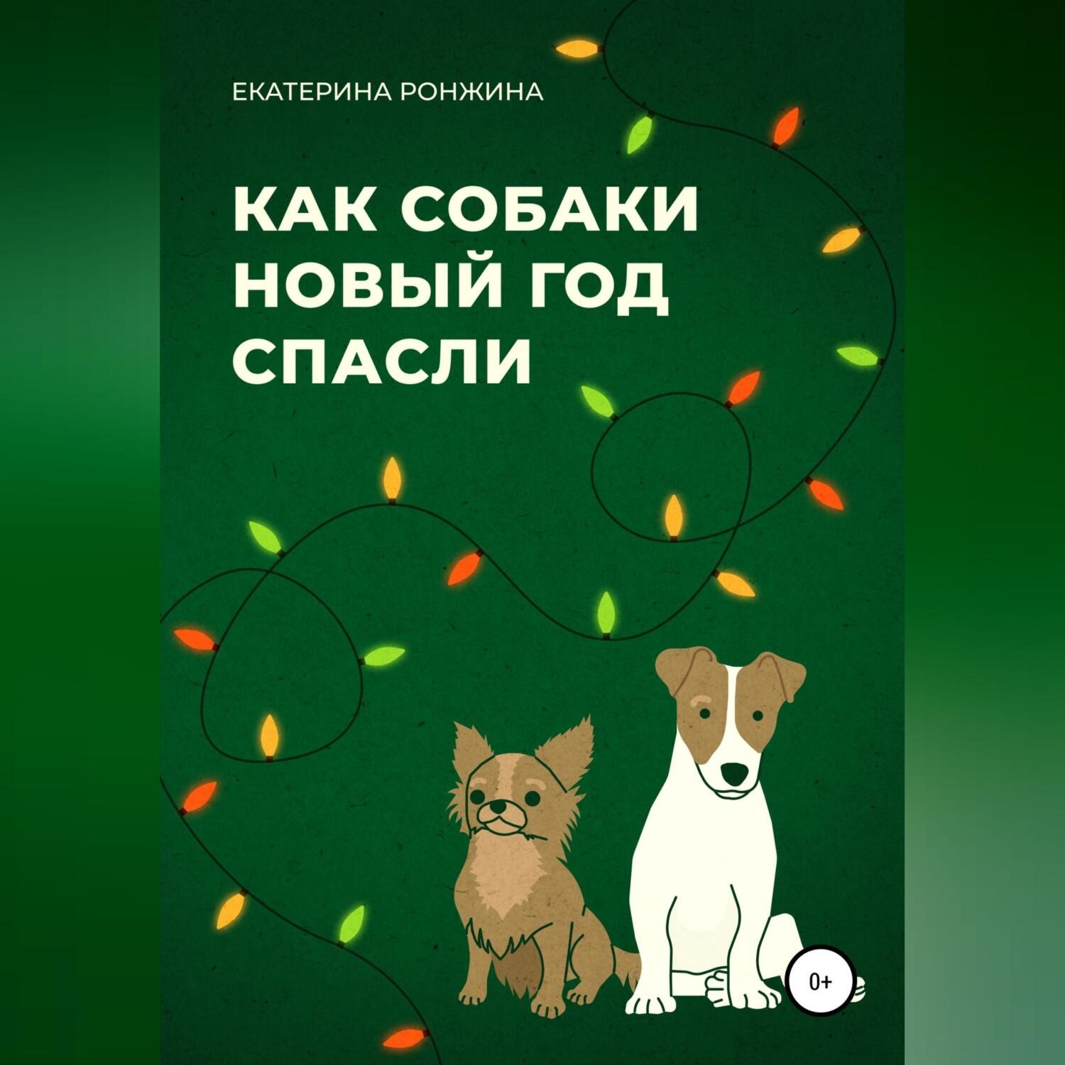 Обложка книги «Как собаки Новый год спасли»
