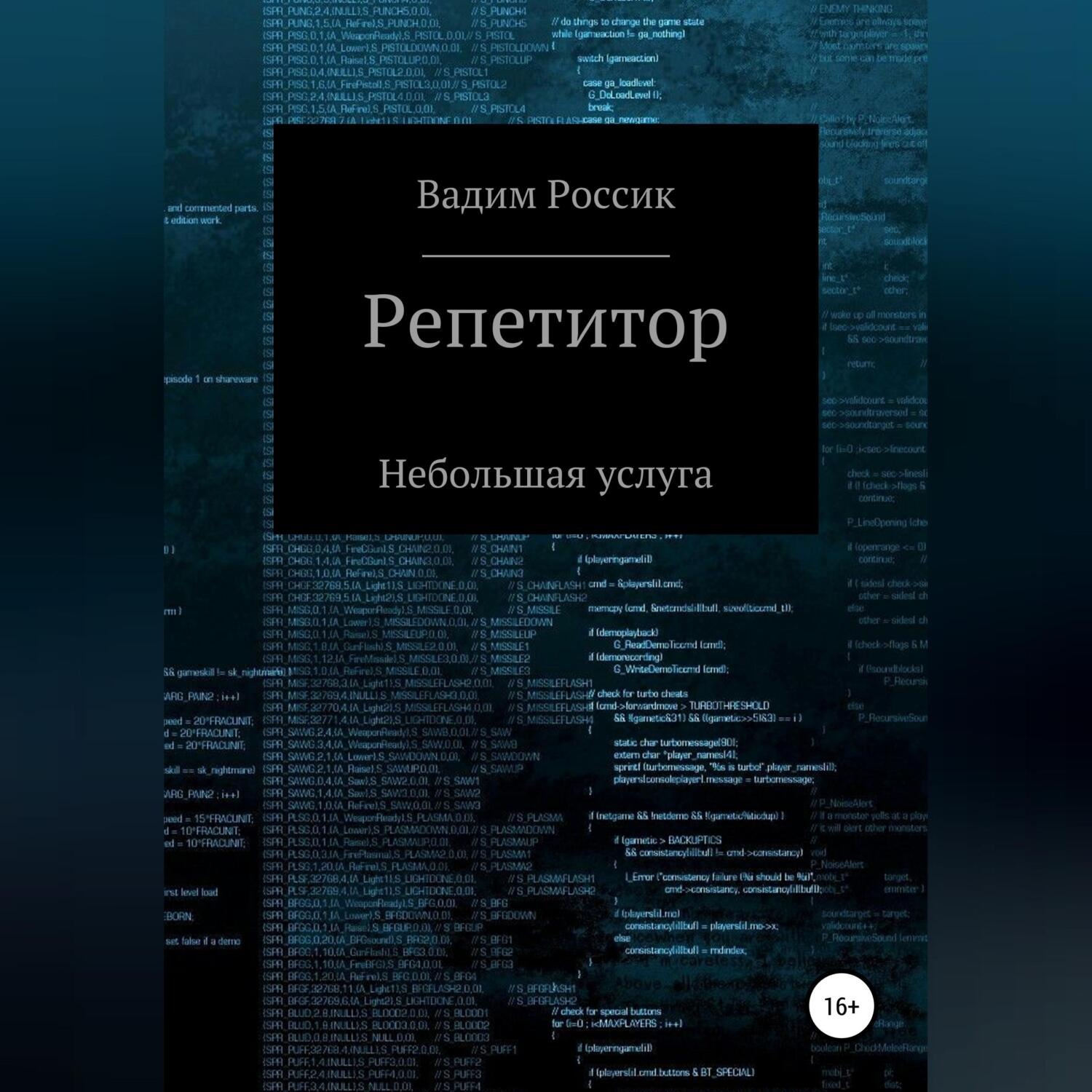 Обложка книги «Репетитор. Небольшая услуга»