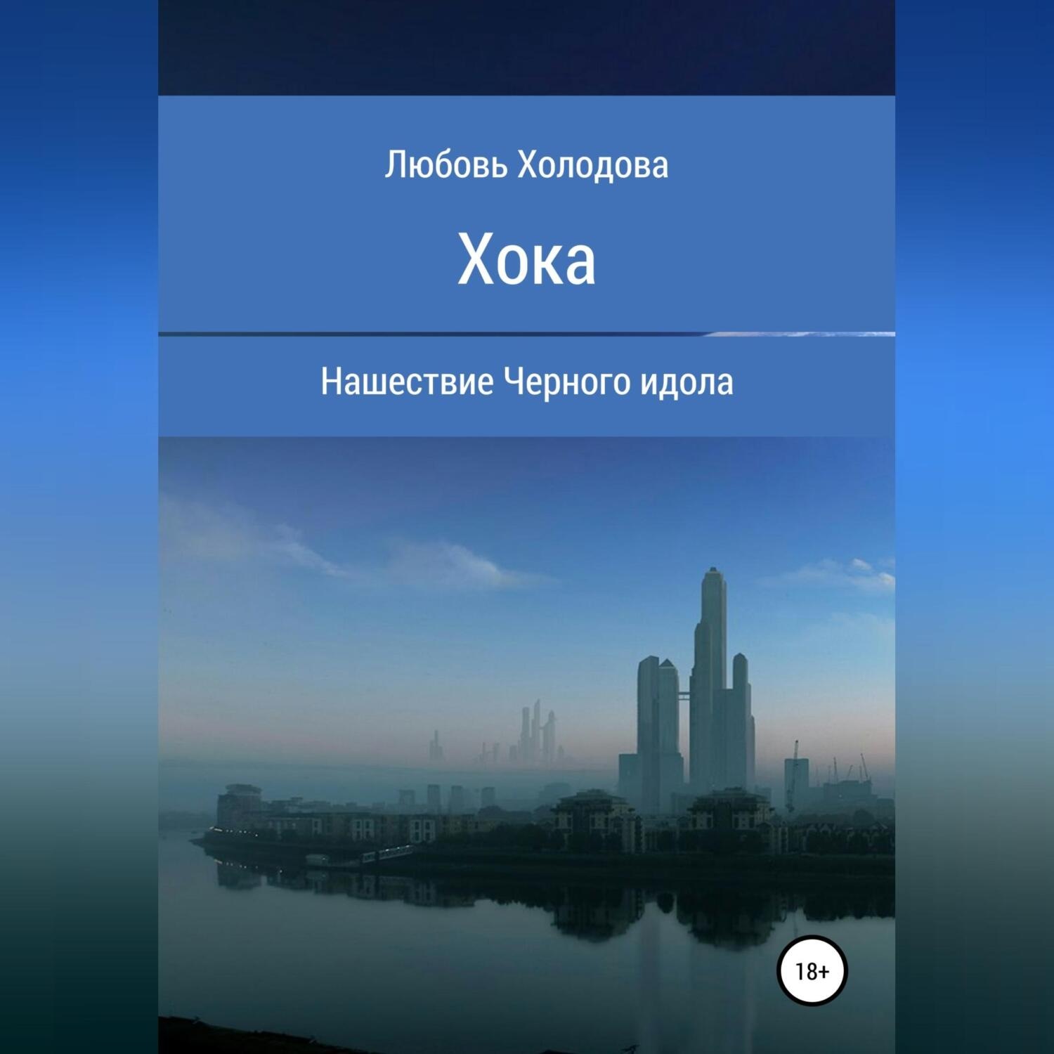 Обложка книги «Хока»