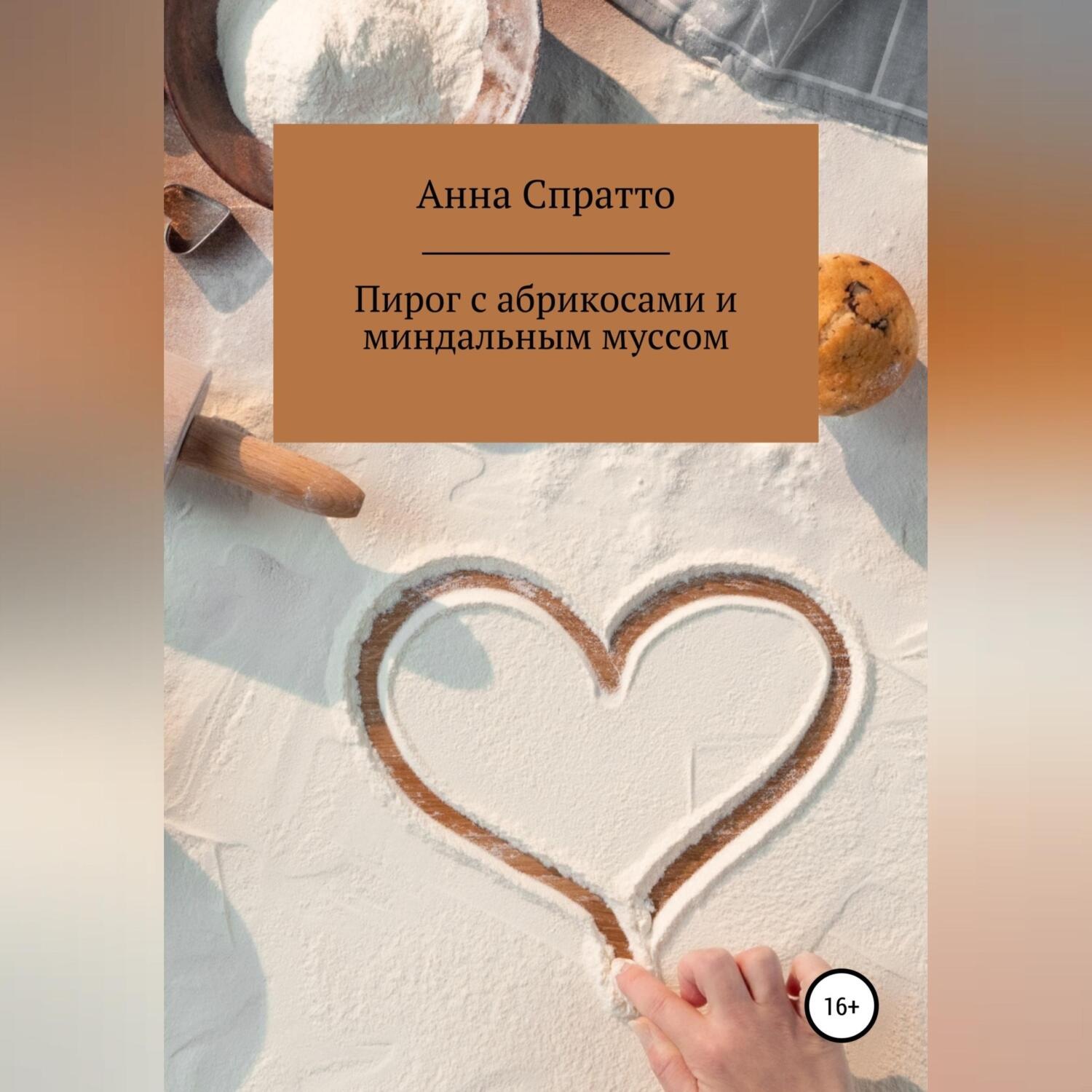 Обложка книги «Пирог с абрикосами с миндальным муссом»