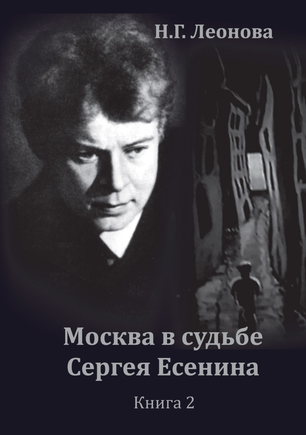 Обложка книги «Москва в судьбе Сергея Есенина. Книга 2»