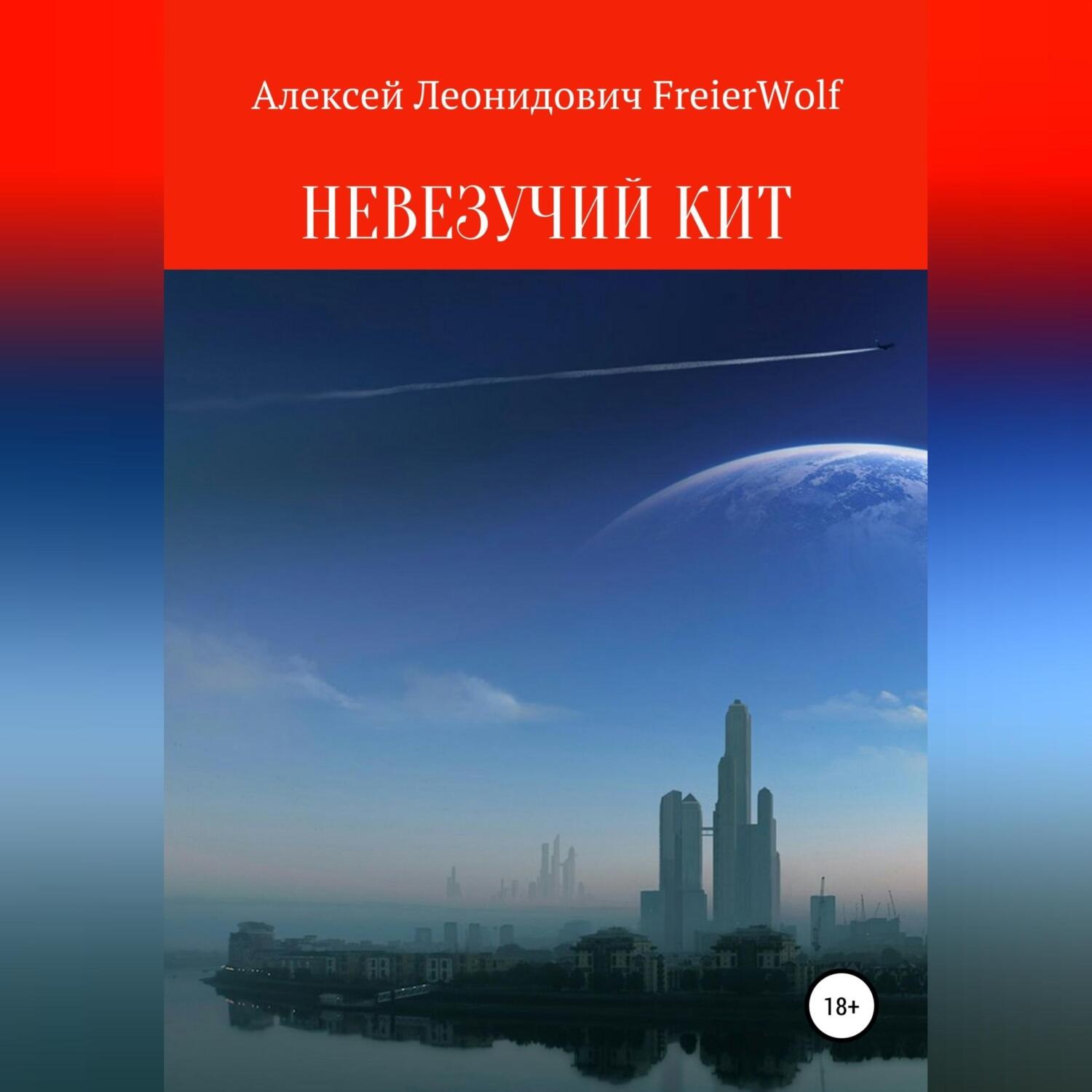 Обложка книги «Невезучий Кит»