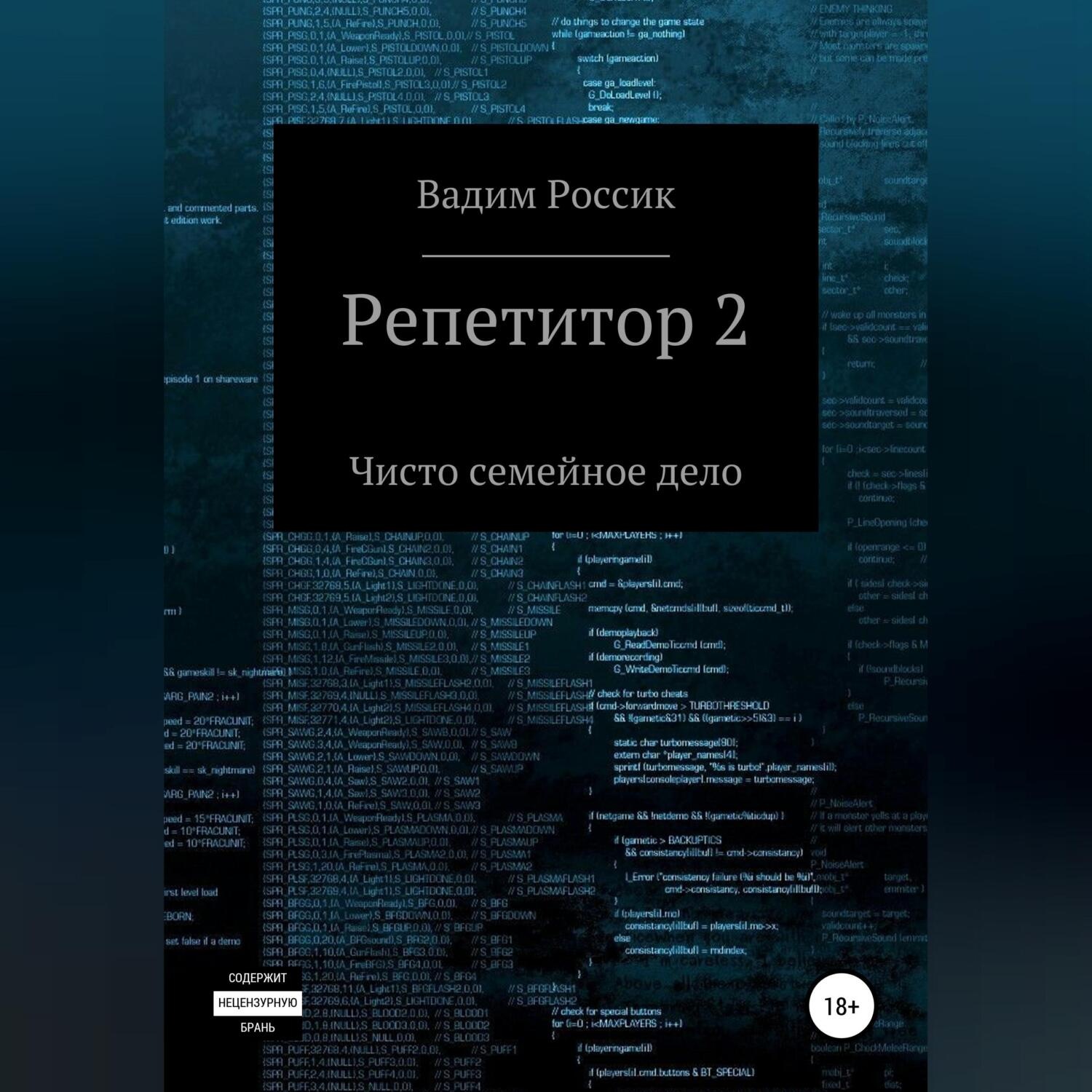 Обложка книги «Репетитор 2. Чисто семейное дело»