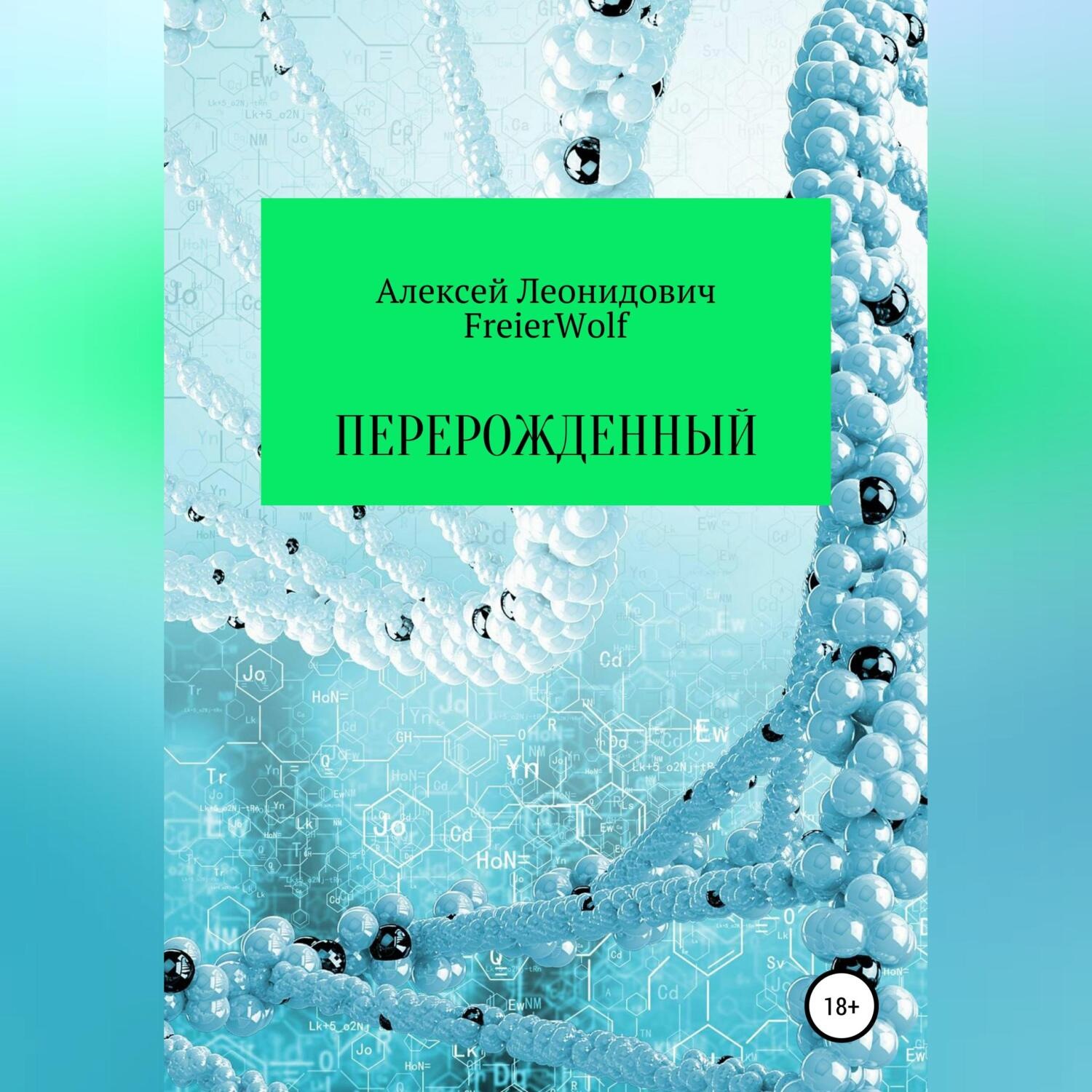 Обложка книги «Перерожденный»