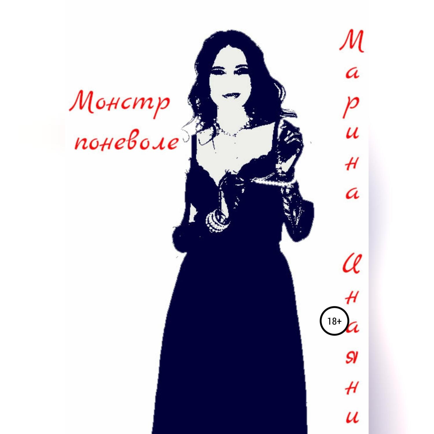 Обложка книги «Монстр поневоле»