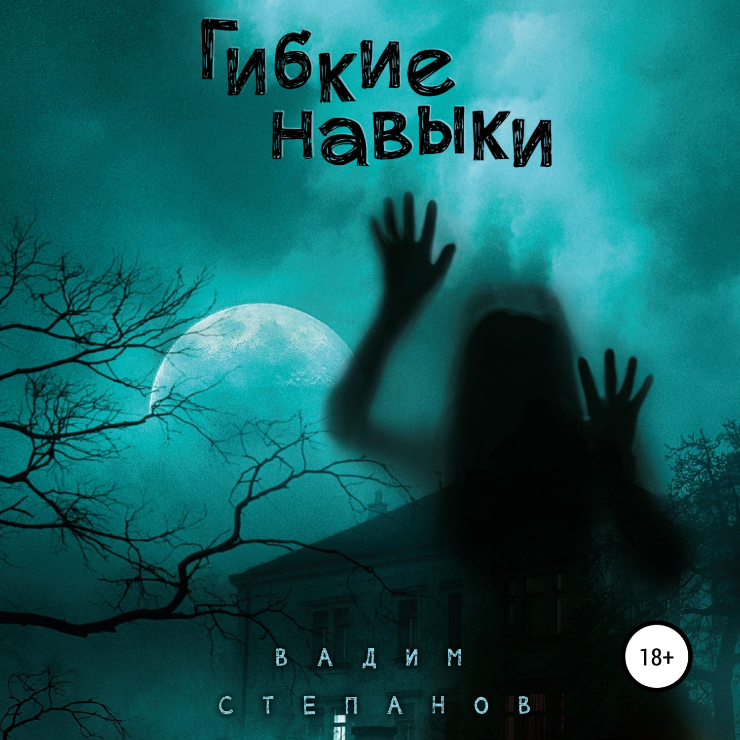 Обложка книги «Гибкие навыки»