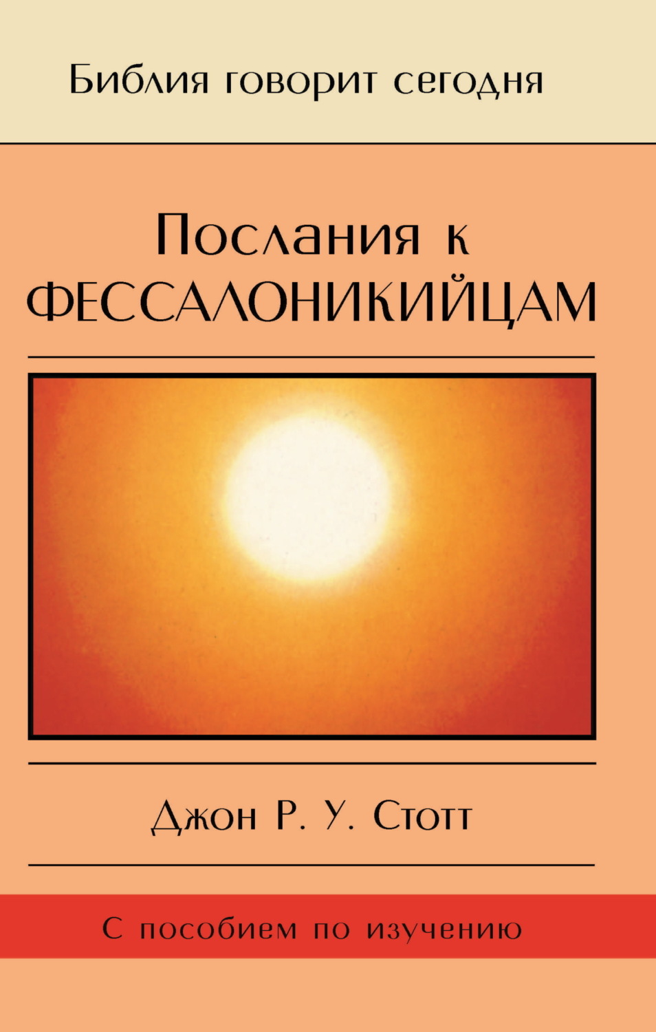 Обложка книги «Послания к фессалоникийцам. Подготовка к приходу Царя»