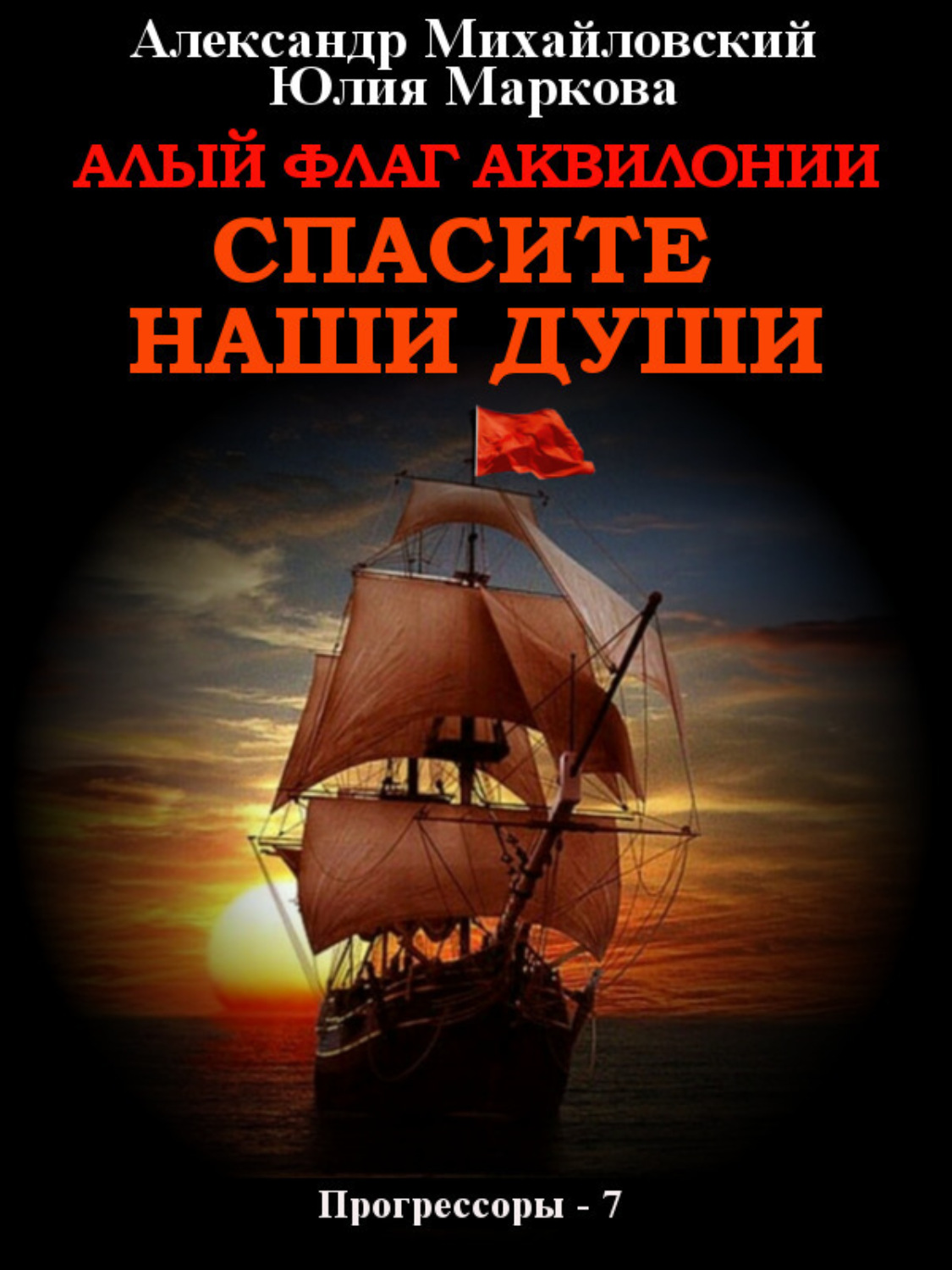 Обложка книги «Алый флаг Аквилонии. Спасите наши души»