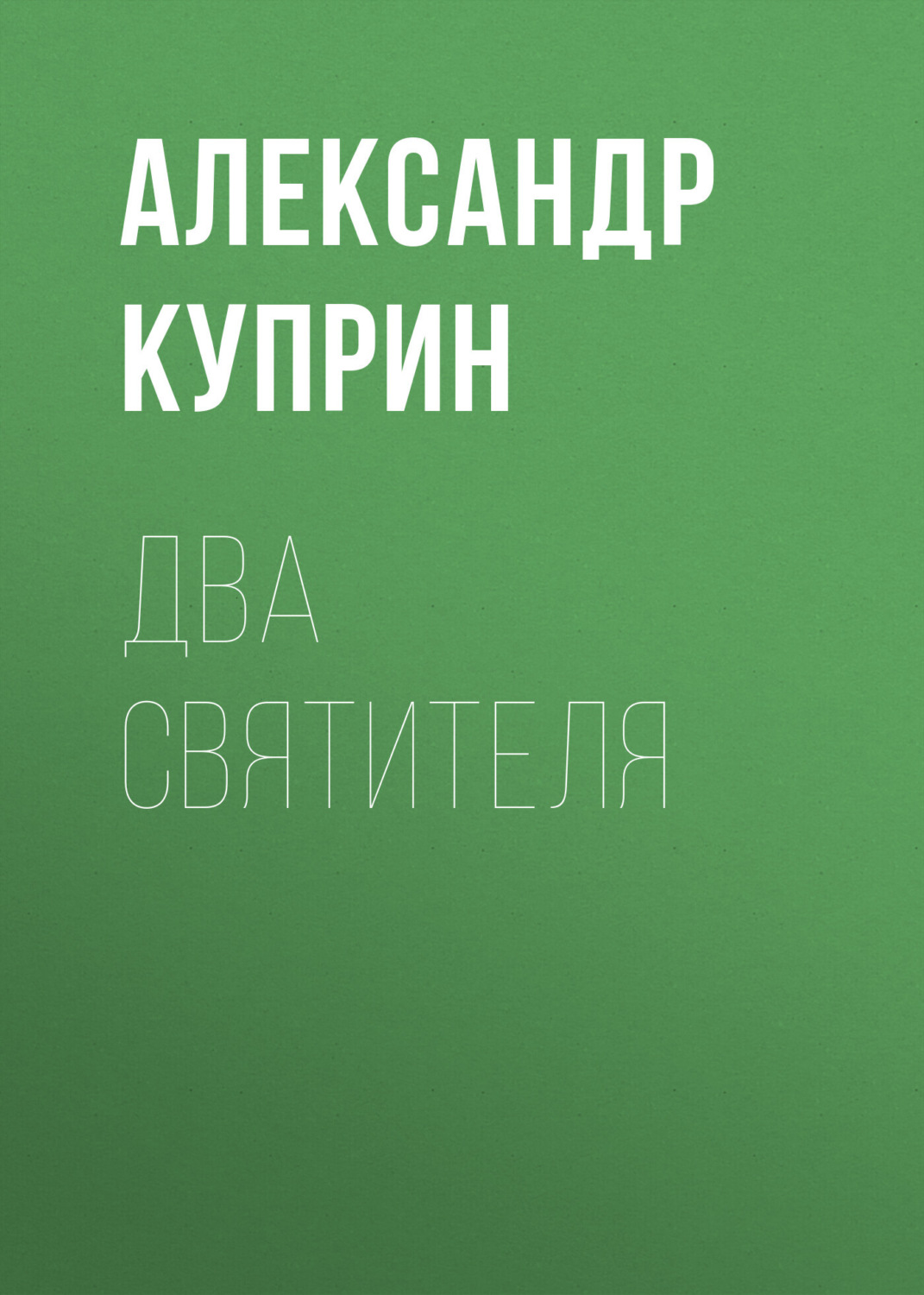 Обложка книги «Два святителя»