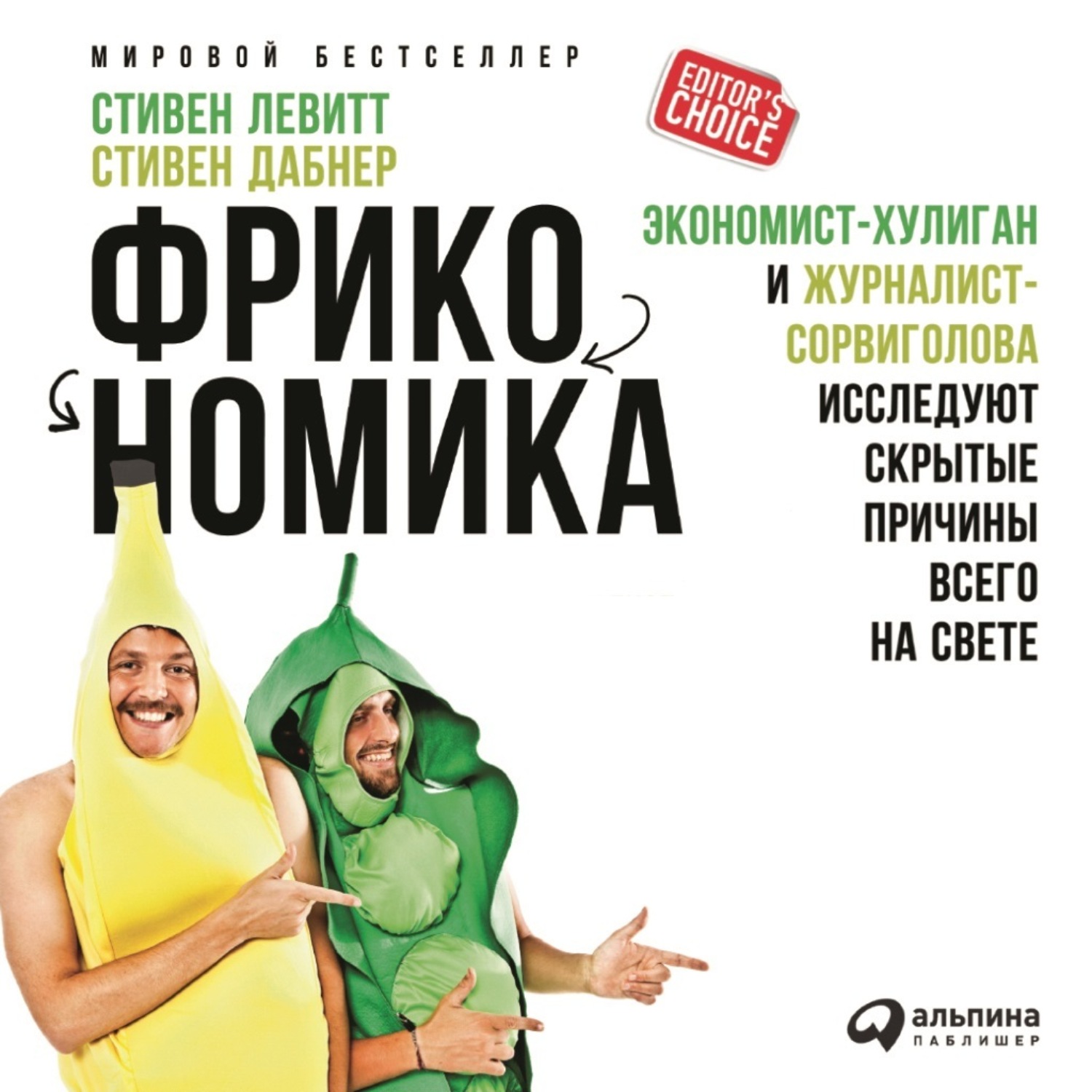 Обложка книги «Фрикономика: Экономист-хулиган и журналист-сорвиголова исследуют скрытые причины всего на свете»