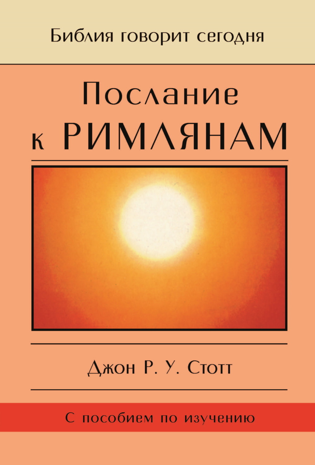 Обложка книги «Послание к Римлянам. Божья Благая весть, предназначенная для всего мира»