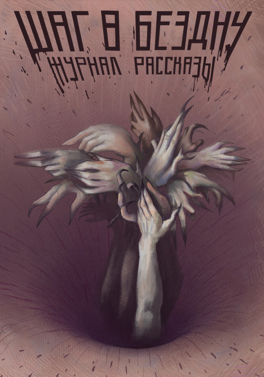 Обложка книги «Журнал «Рассказы». Шаг в бездну»