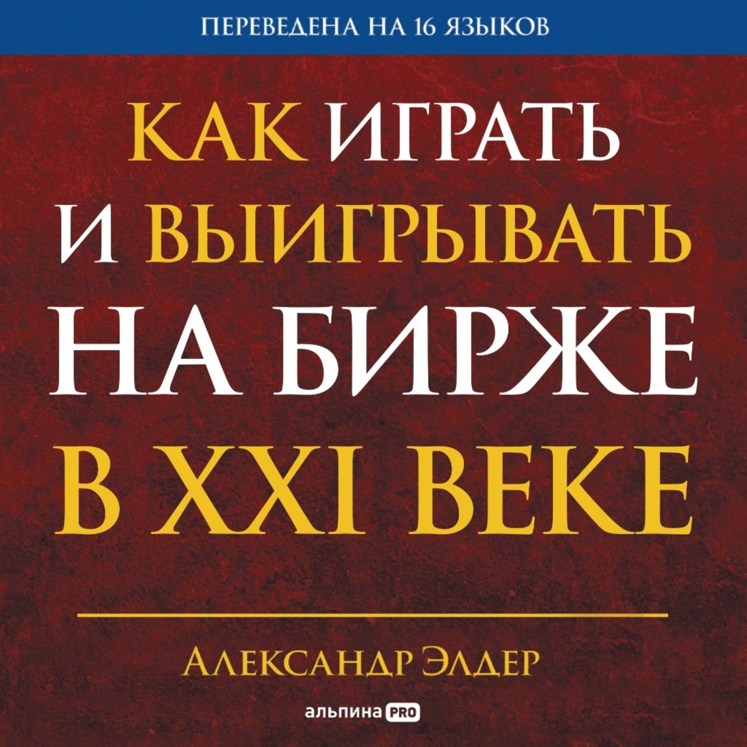 Обложка книги «Как играть и выигрывать на бирже в XXI веке: Психология. Дисциплина. Торговые инструменты и системы. Контроль над рисками. Управление трейдингом»