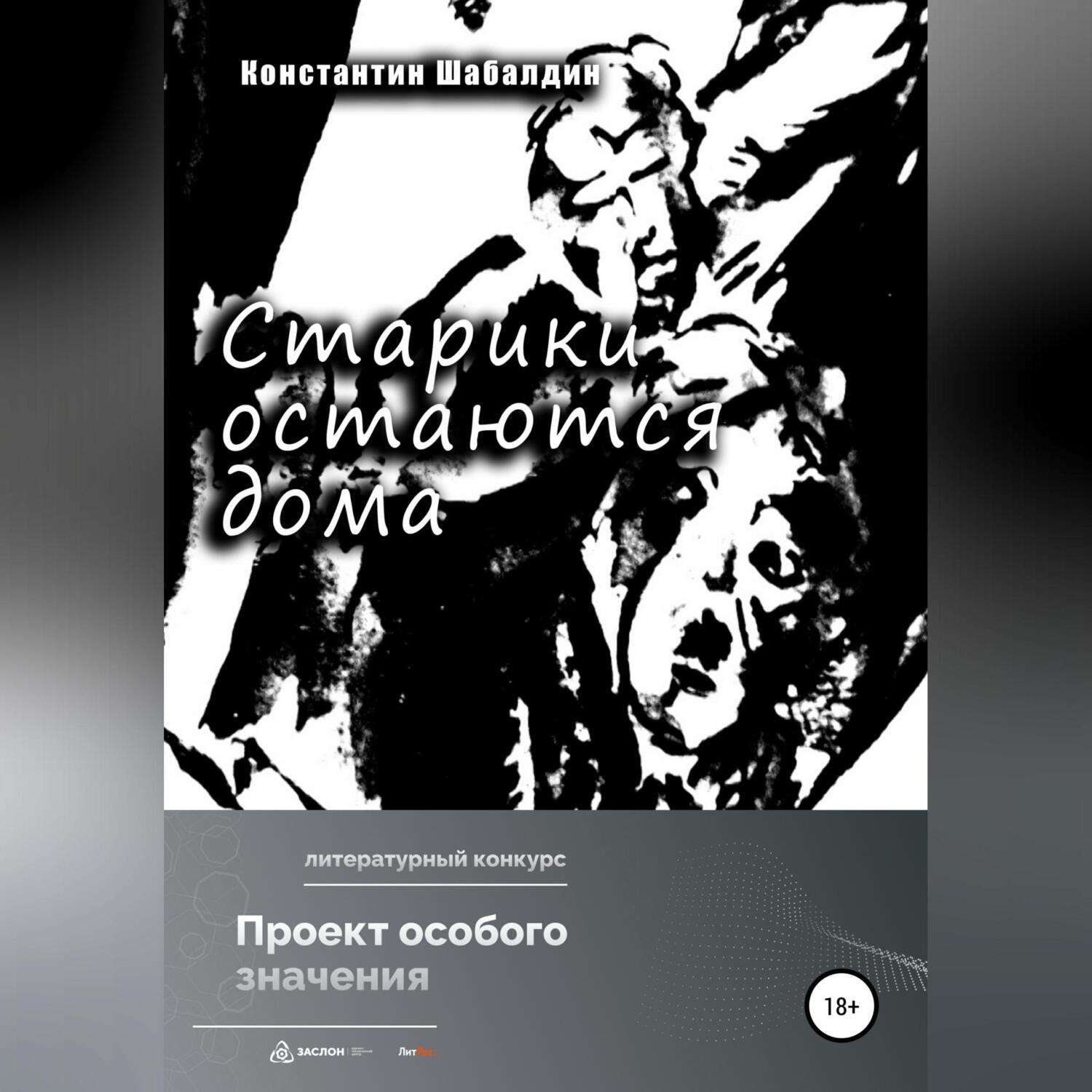 Обложка книги «Старики остаются дома»