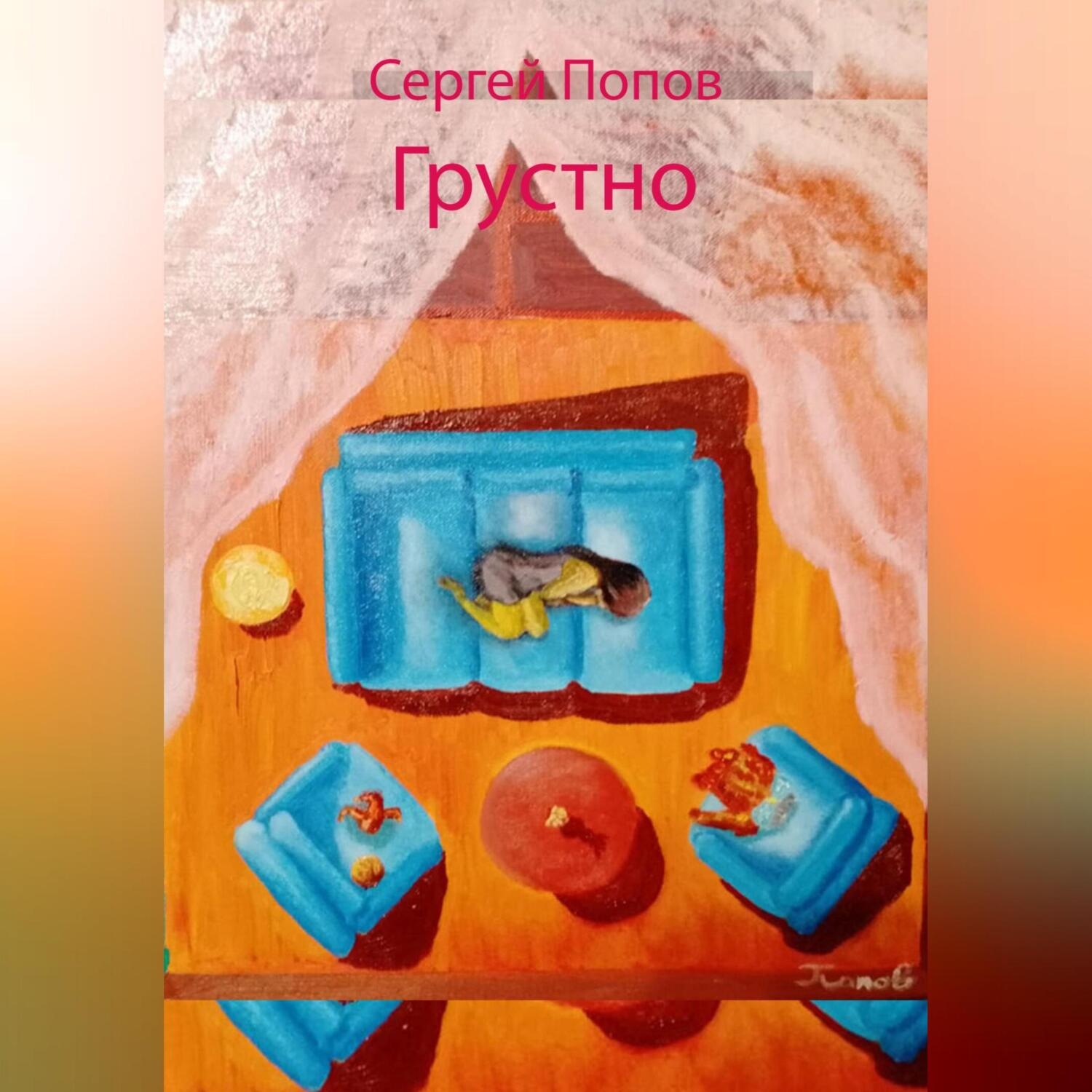 Обложка книги «Грустно»
