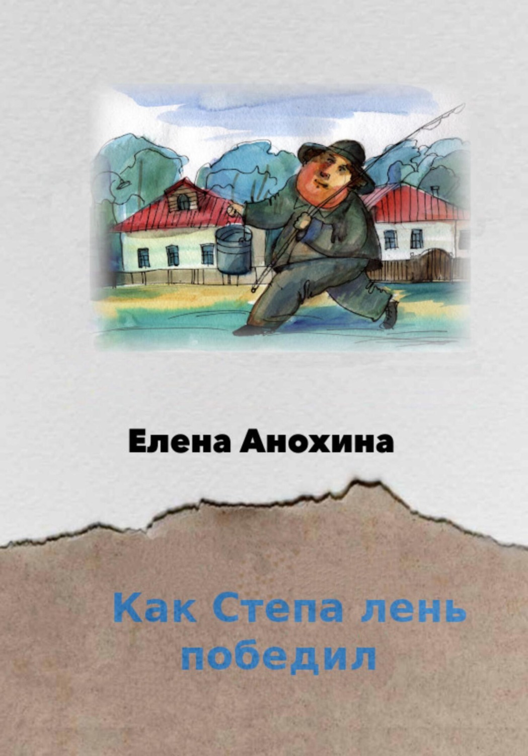Обложка книги «Как Степа лень победил»