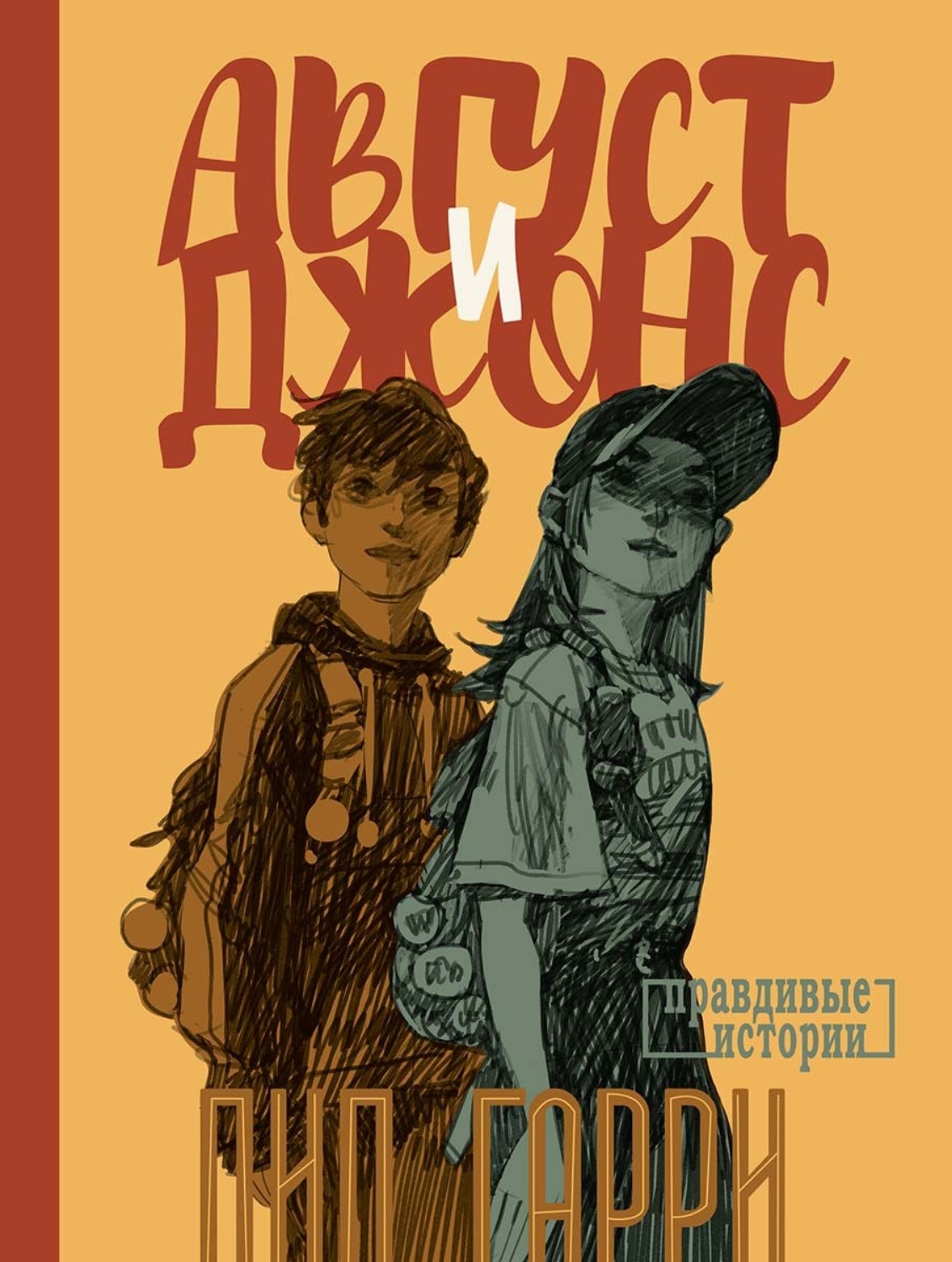 Обложка книги «Август и Джонс»