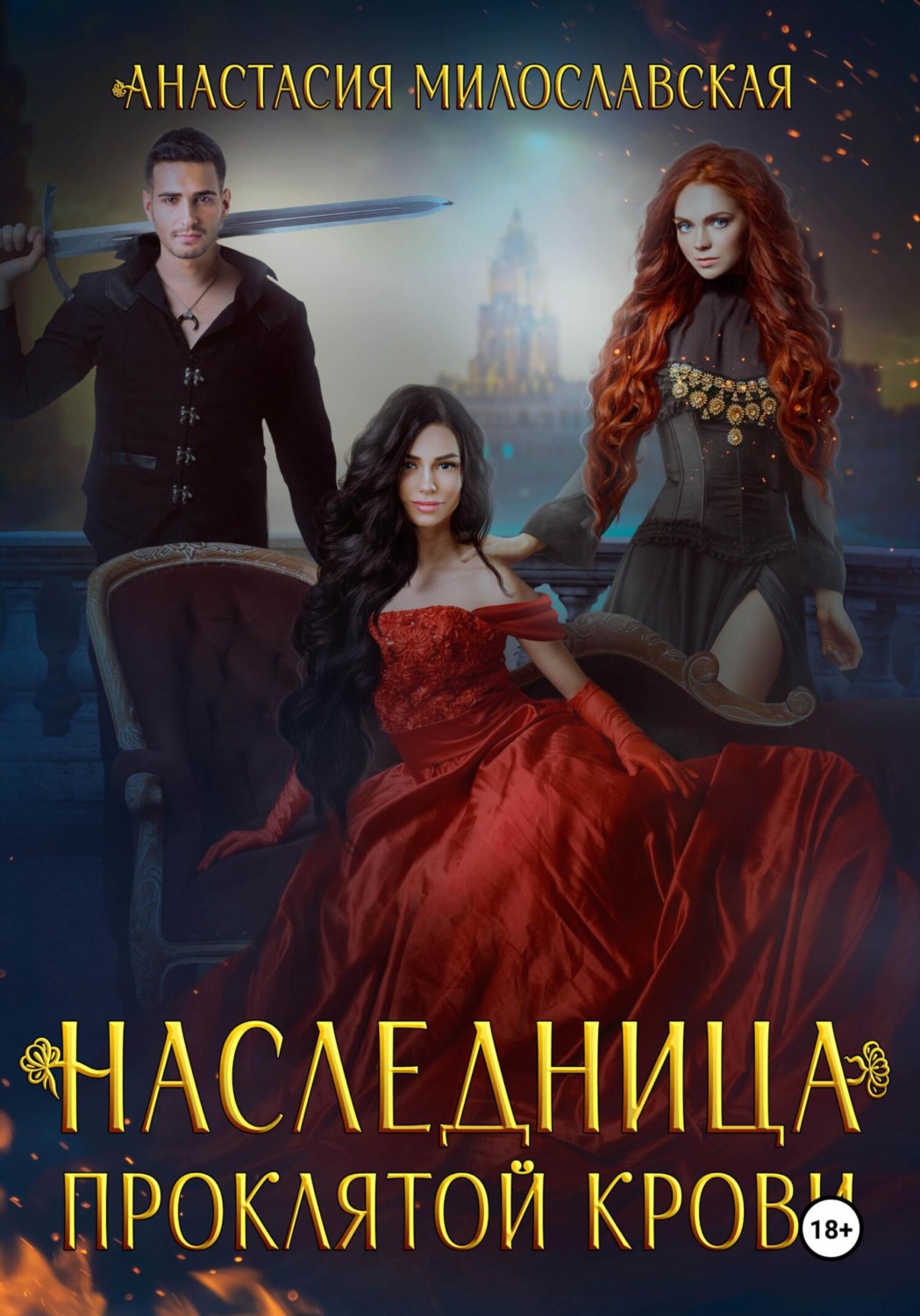 Обложка книги «Наследница проклятой крови»