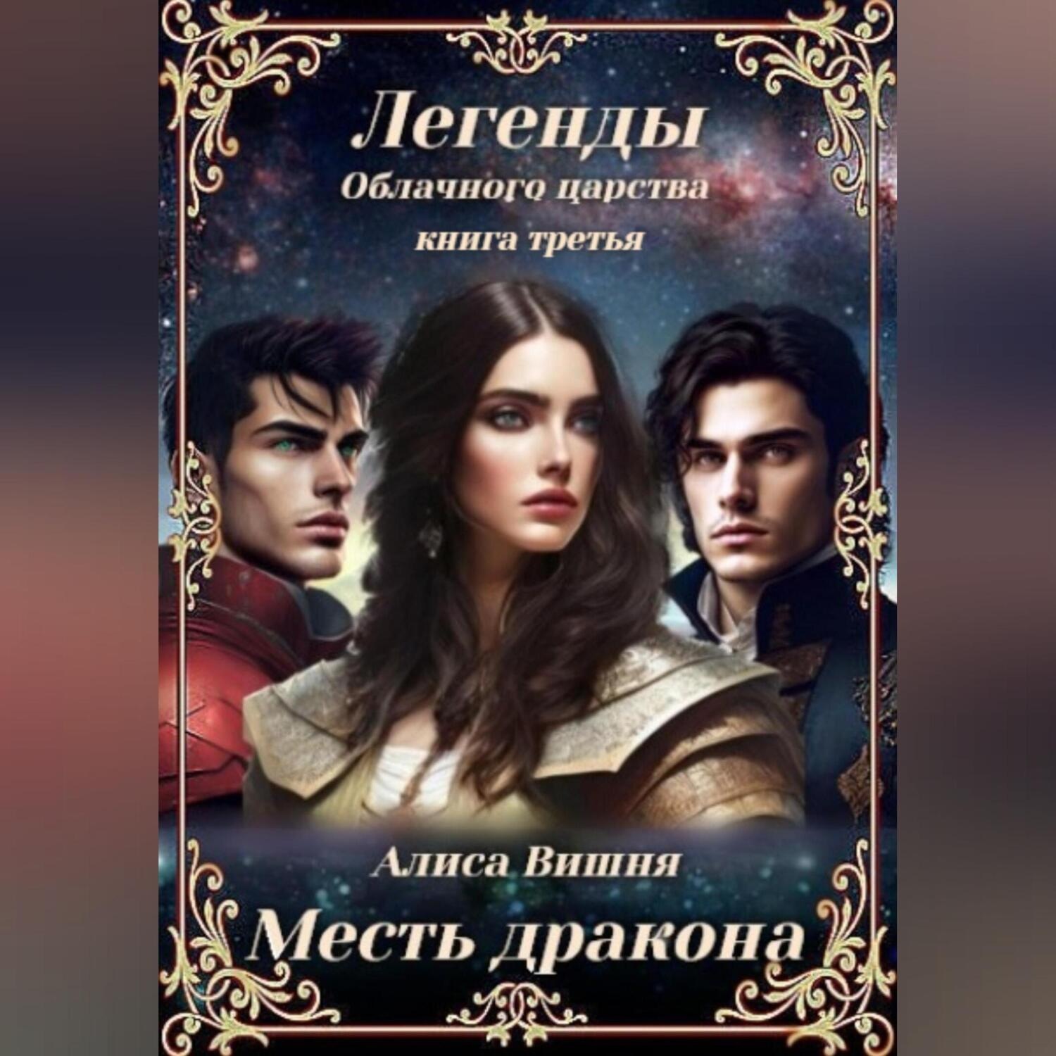 Обложка книги «Месть дракона»