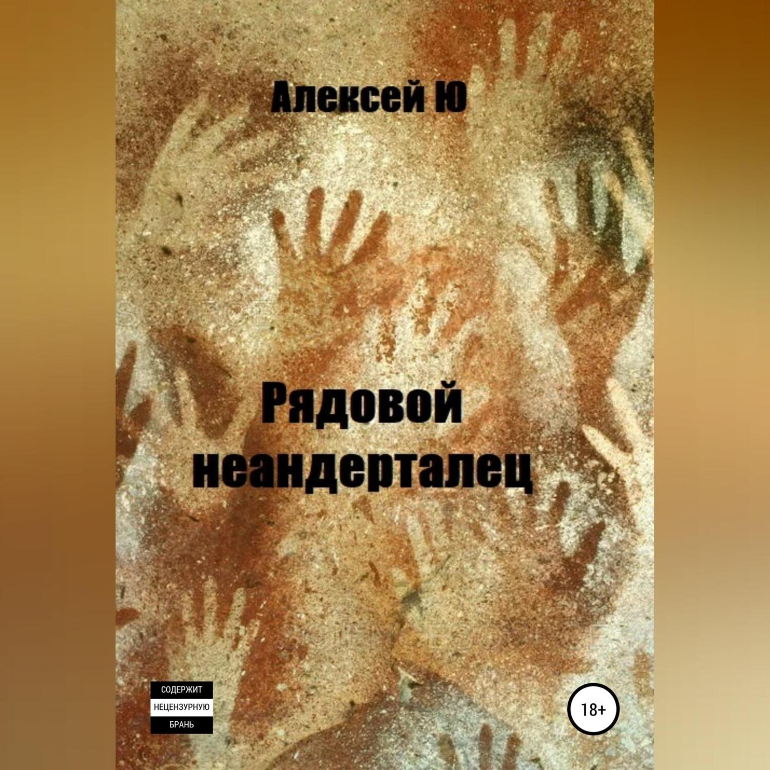 Обложка книги «Рядовой неандерталец»