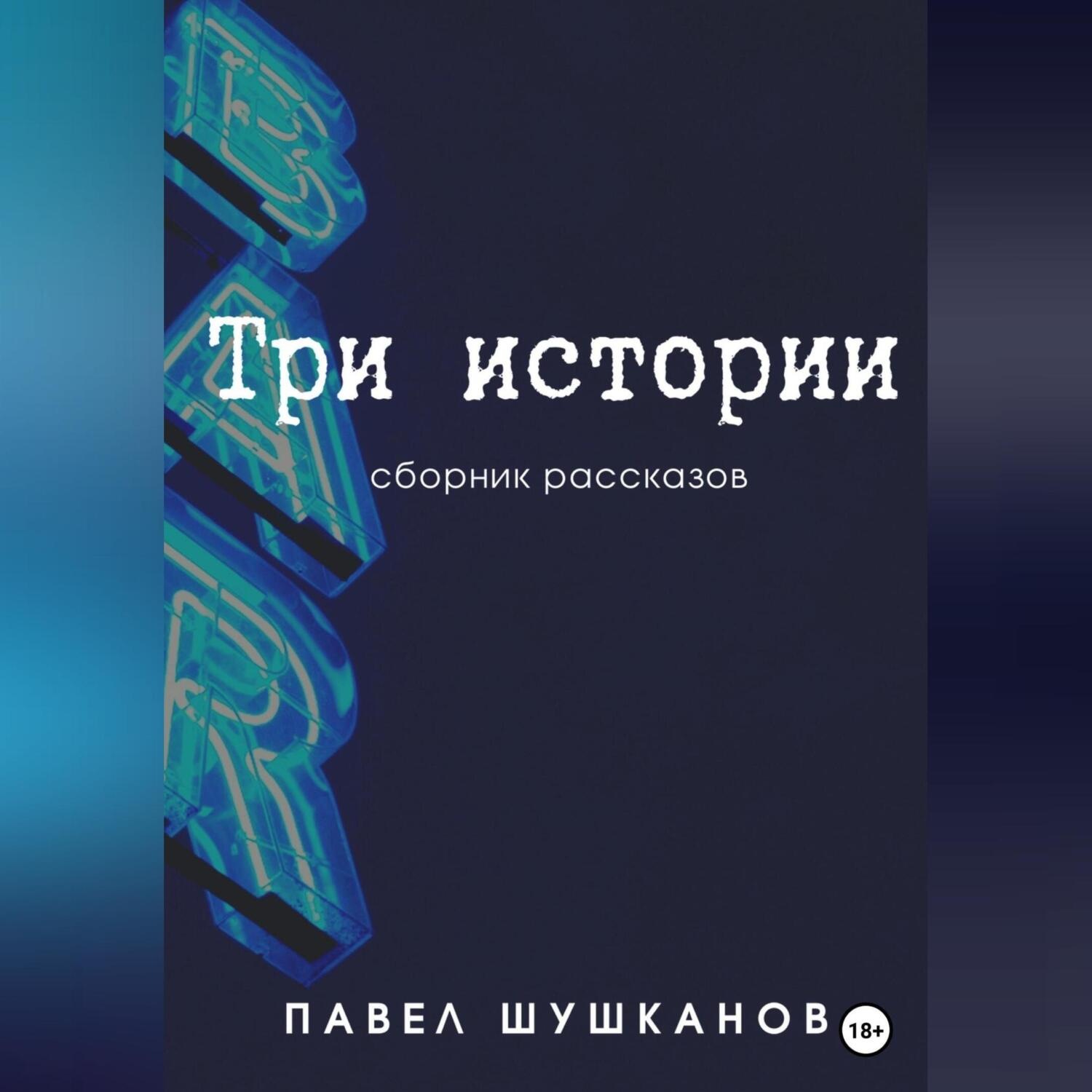 Обложка книги «Три истории»