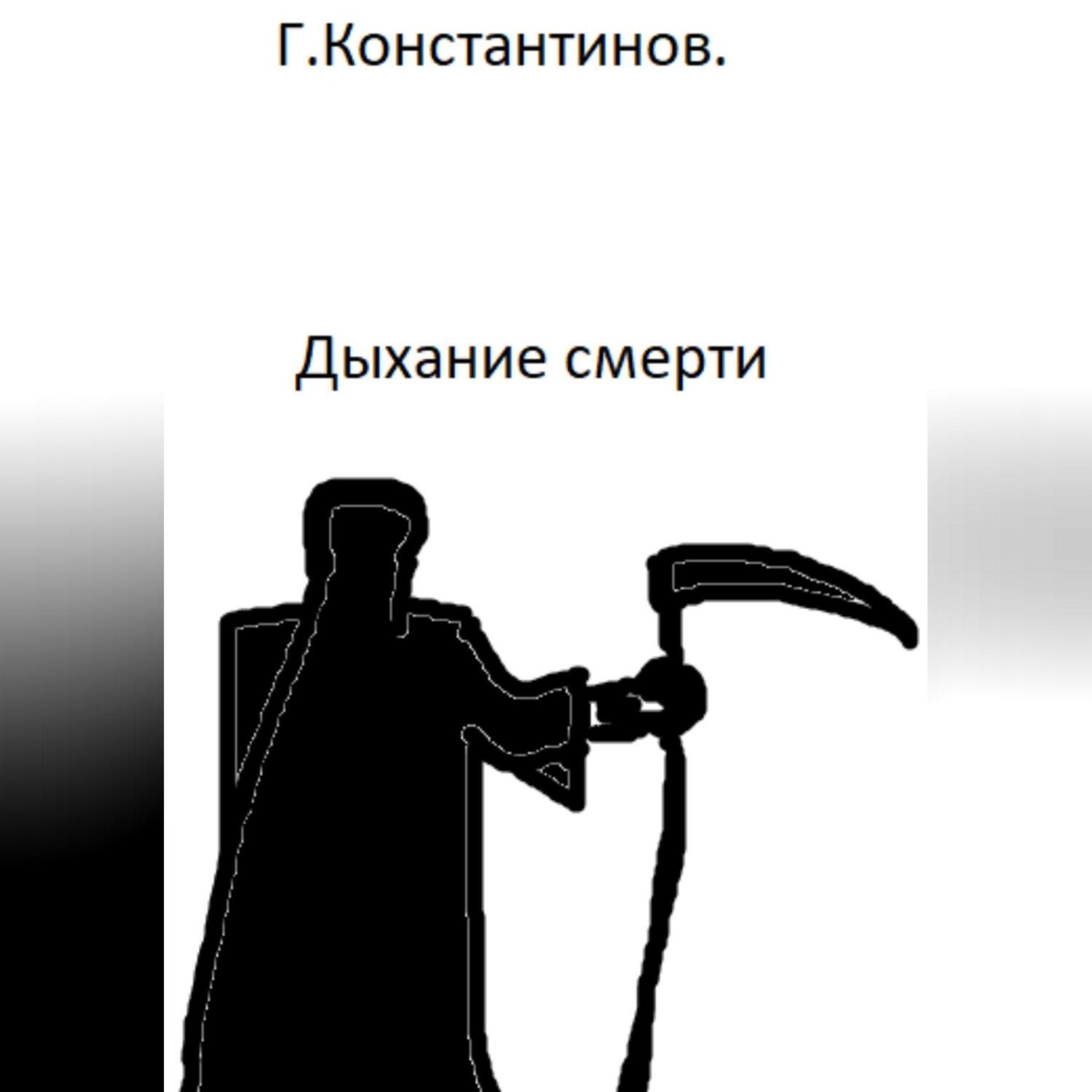Обложка книги «Дыхание смерти»
