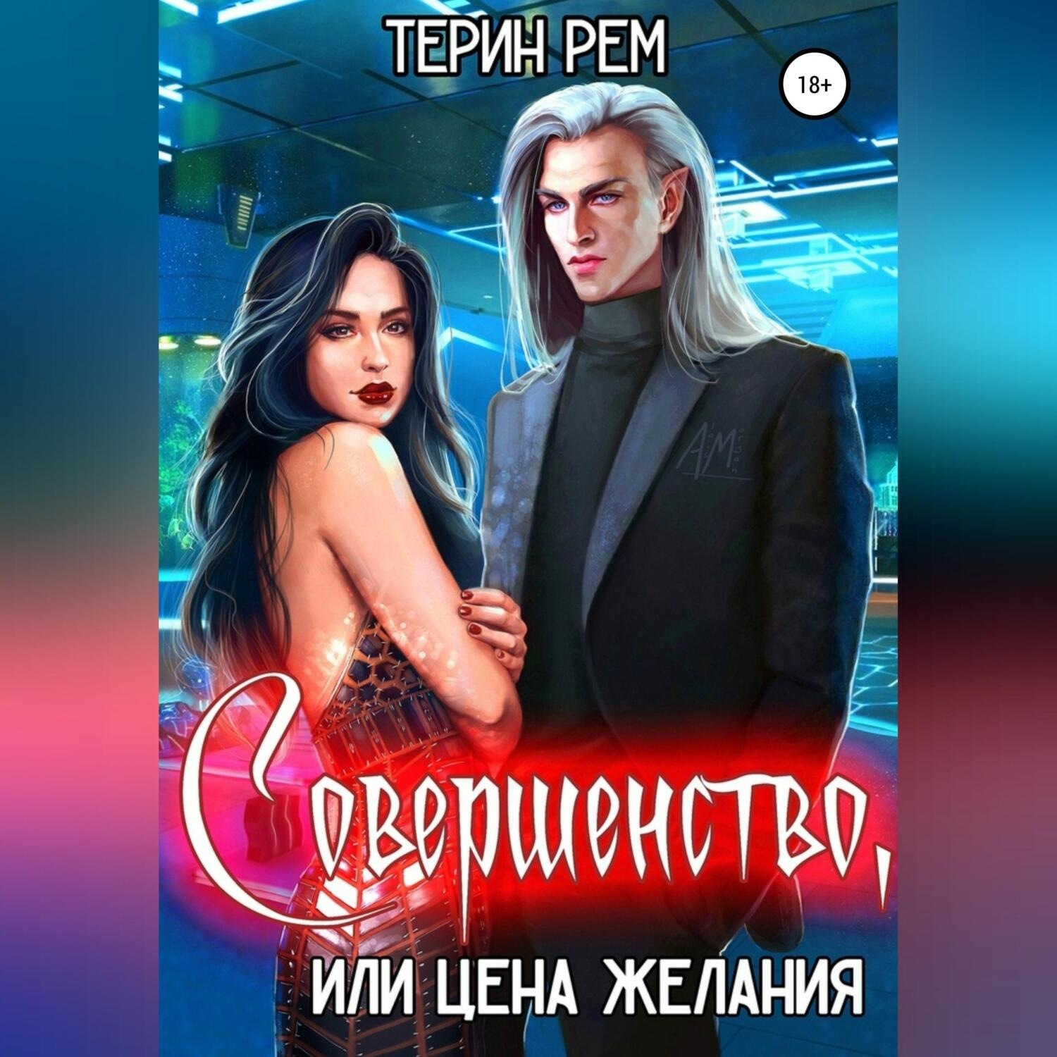 Обложка книги «Совершенство, или Цена желания»