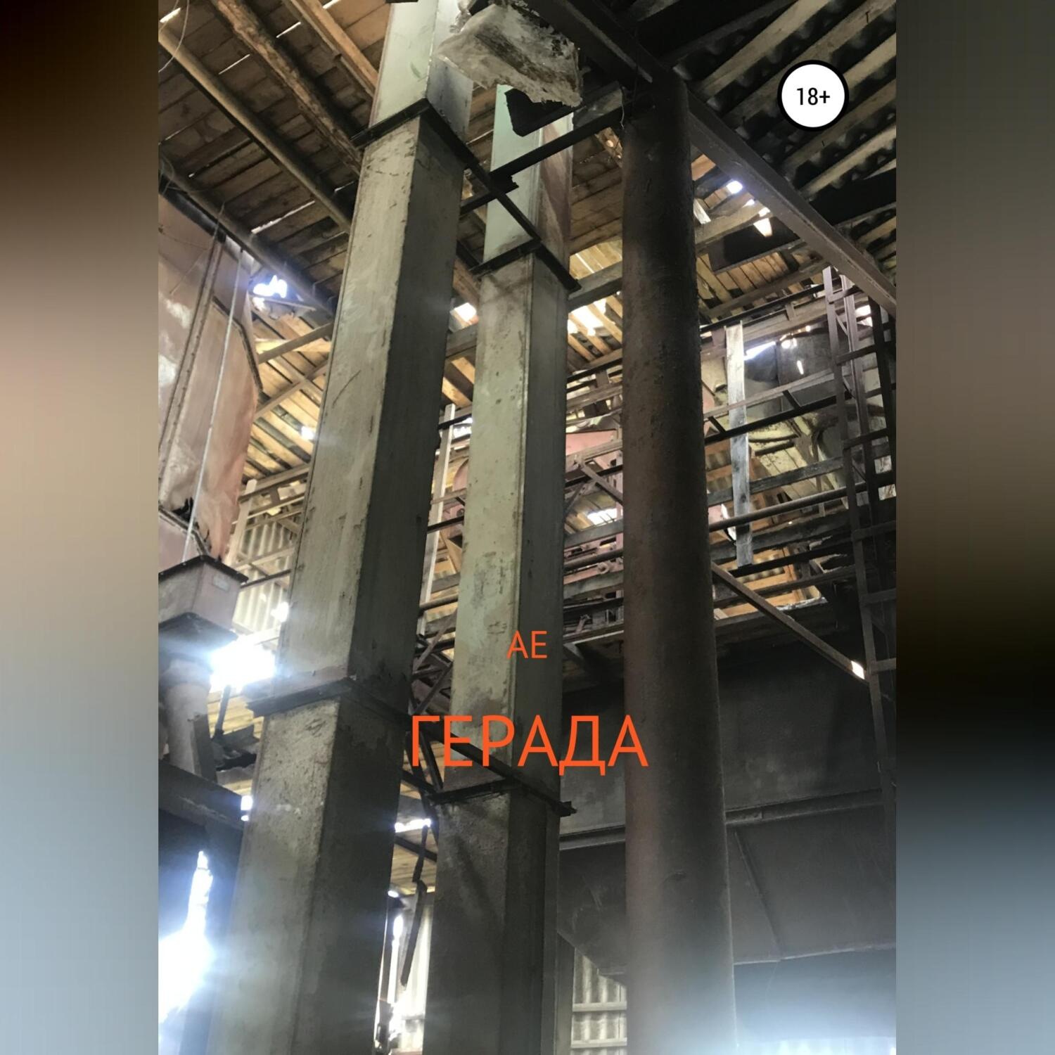 Обложка книги «Герада»